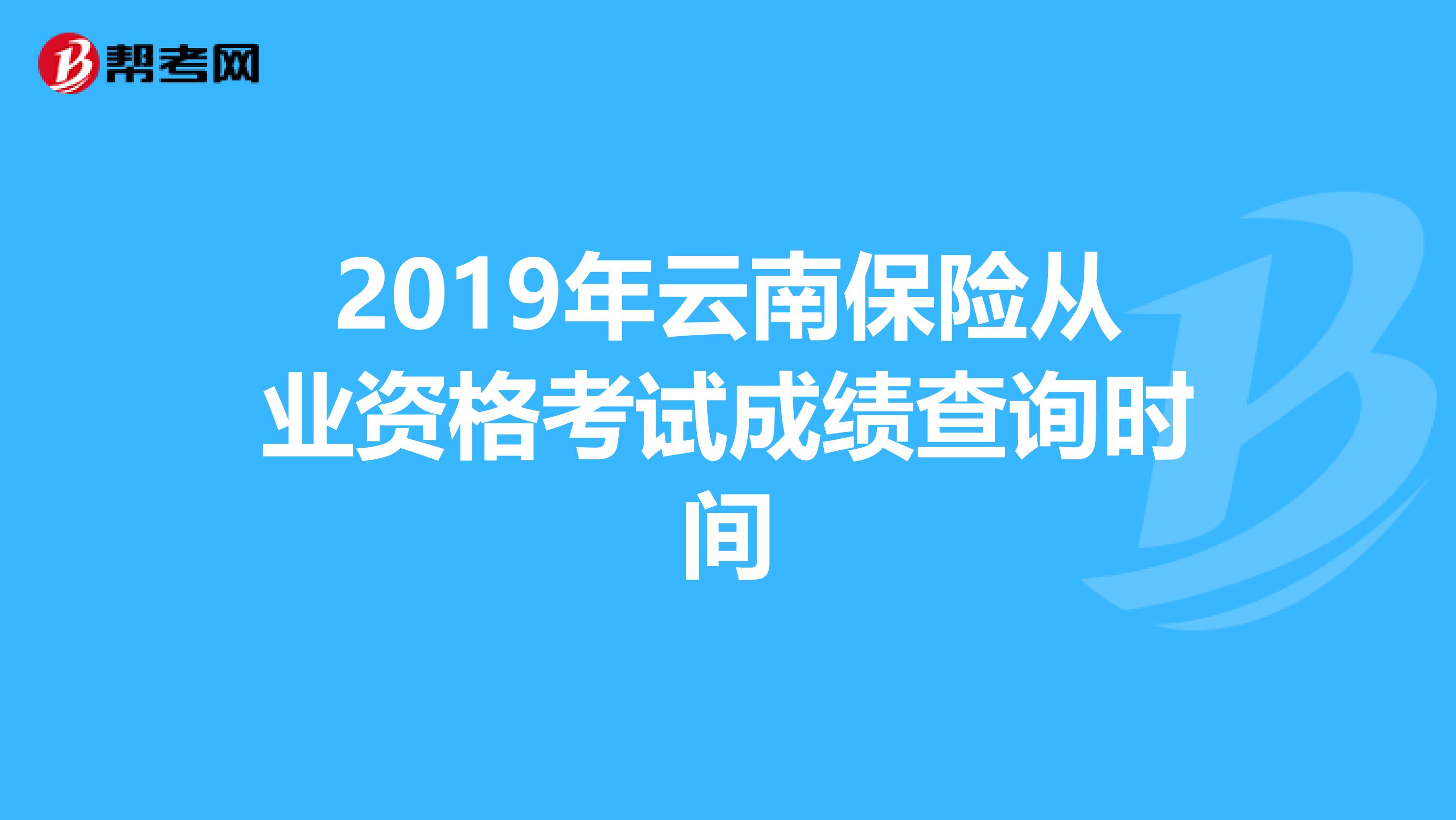 2019年云南保险从业资格考试成绩查询时间