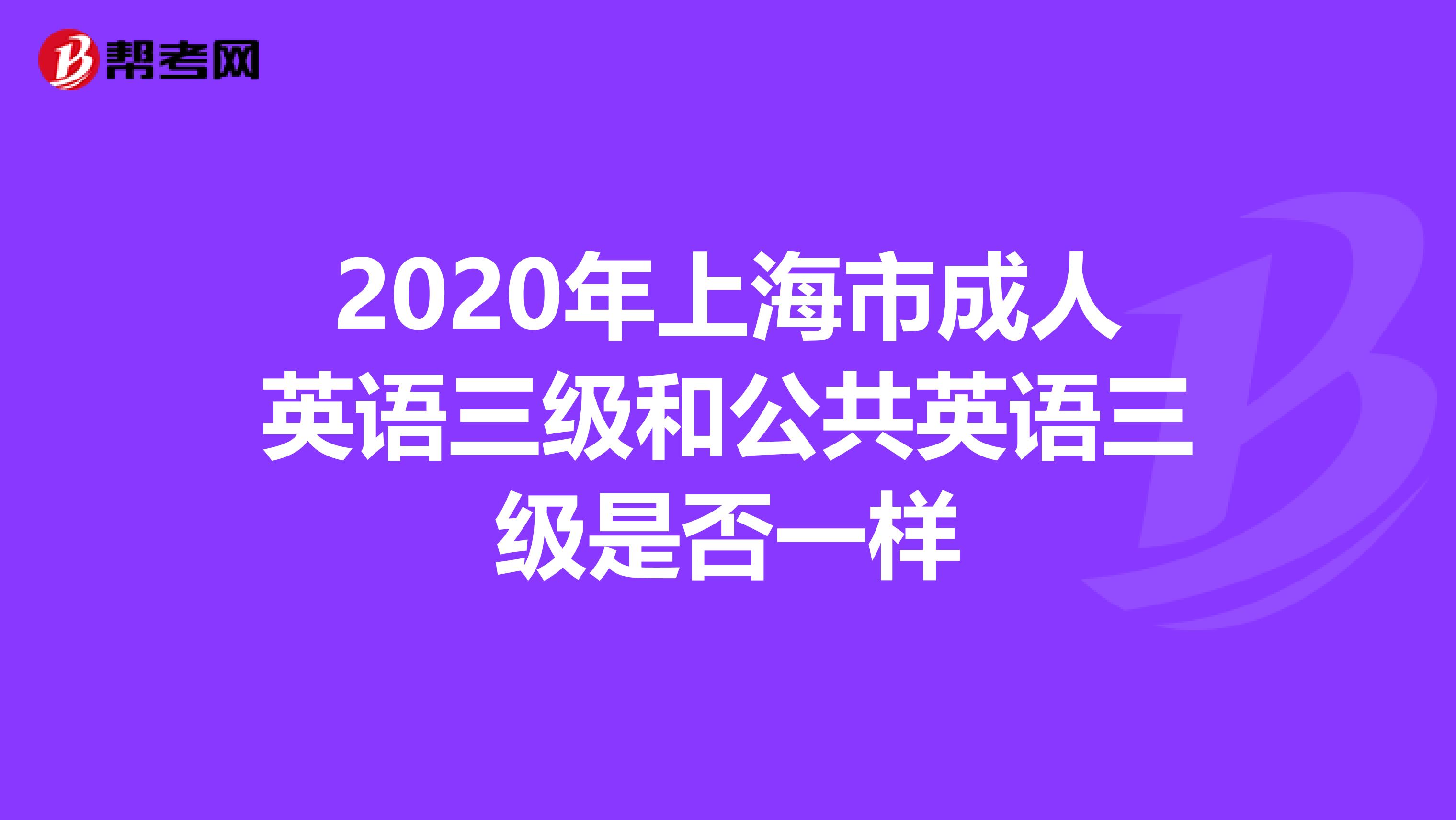 2020年上海市成人英语三级和公共英语三级是否一样