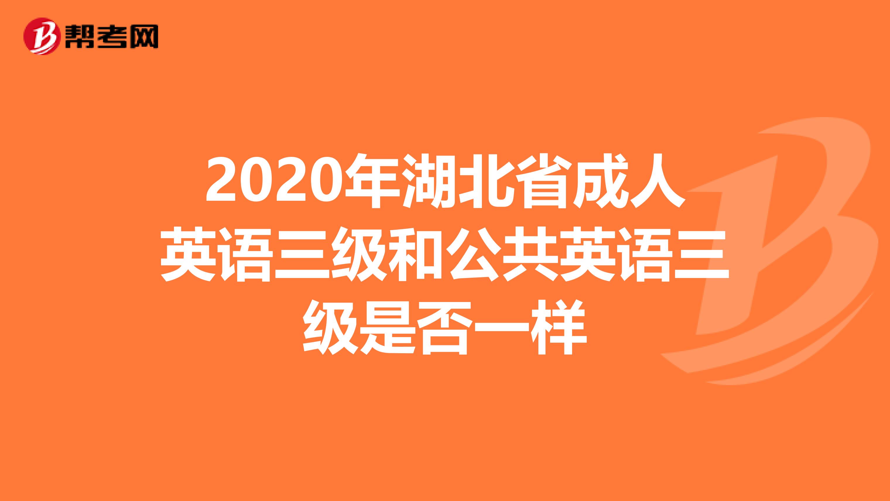 2020年湖北省成人英语三级和公共英语三级是否一样