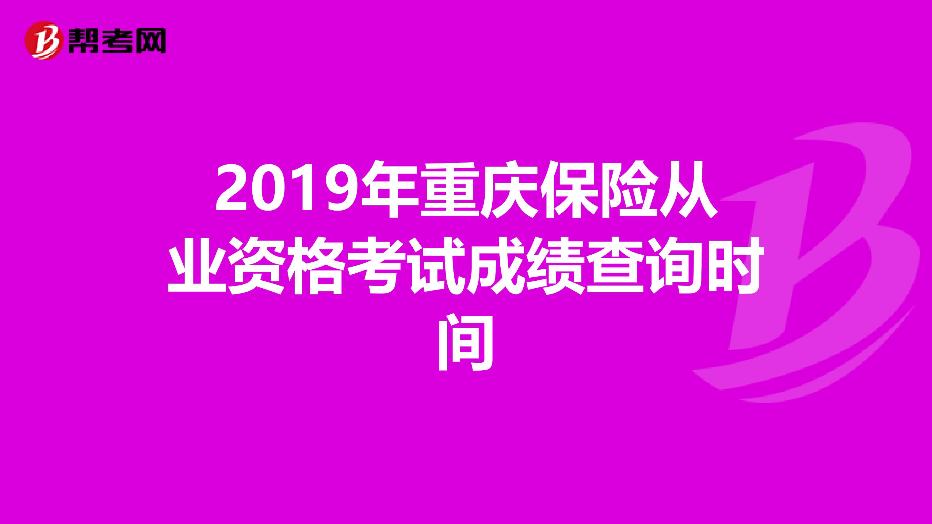 2019年重庆保险从业资格考试成绩查询时间