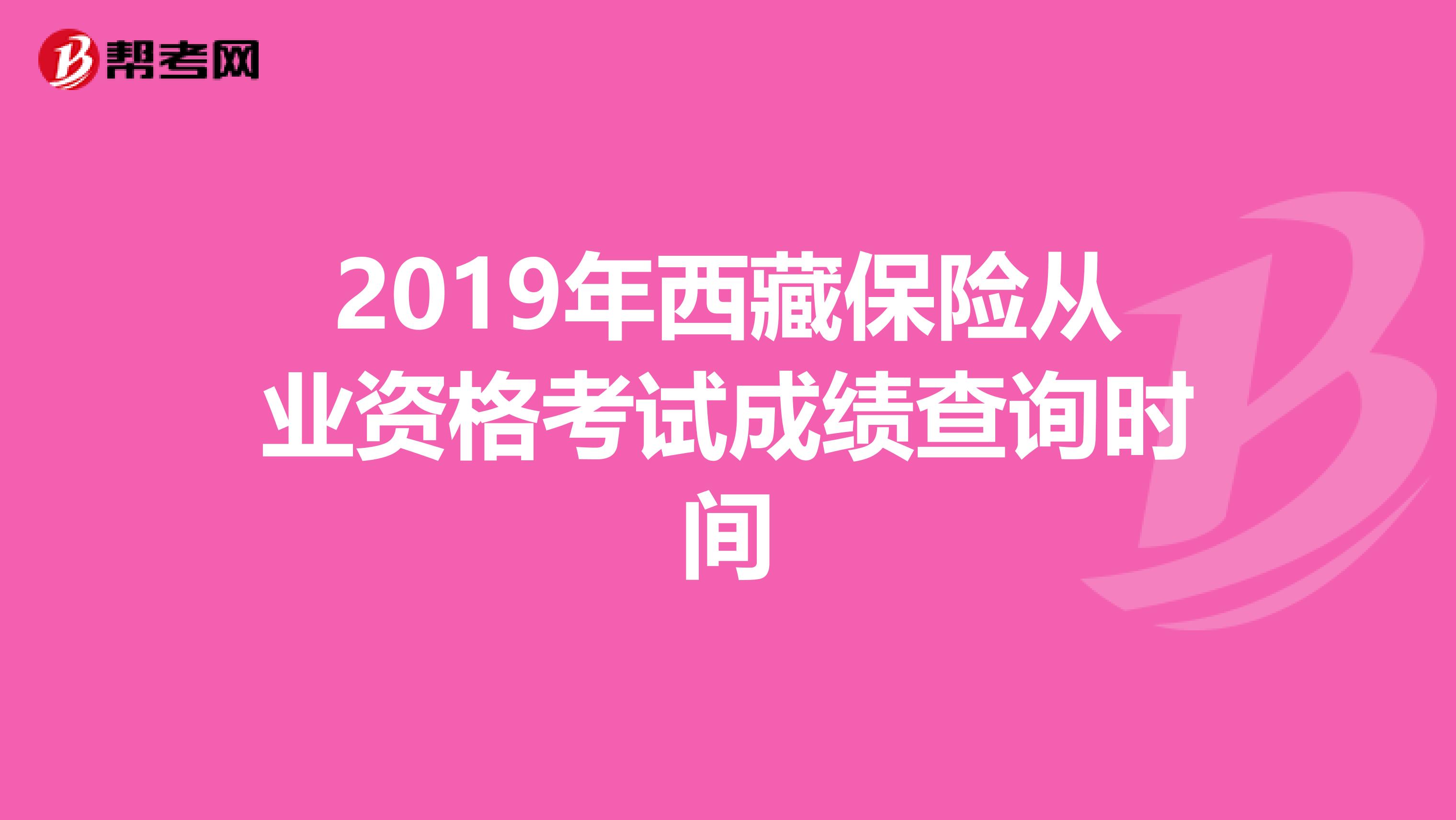 2019年西藏保险从业资格考试成绩查询时间