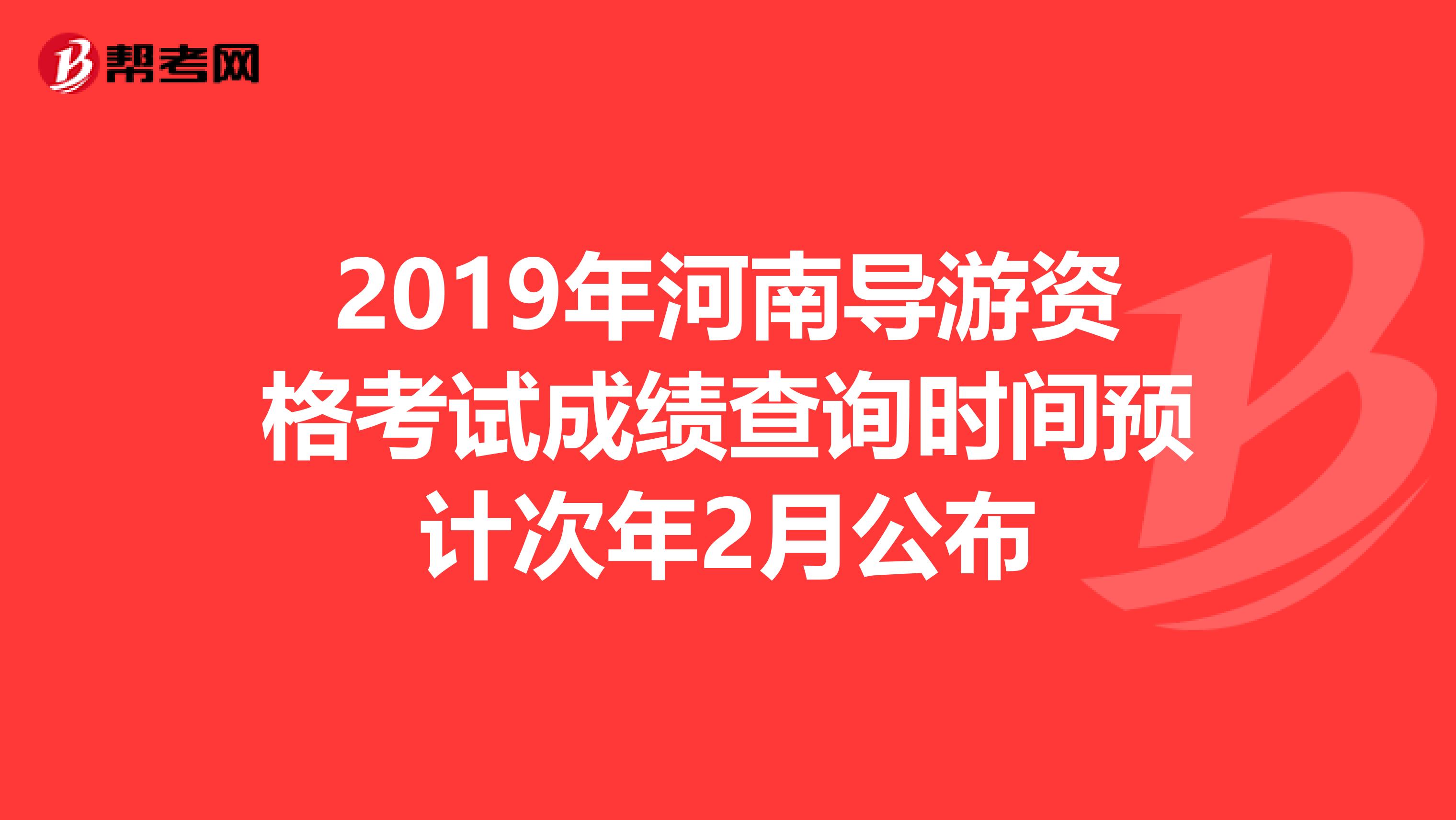 2019年河南導游資格考試成績查詢時間預計次年2月公布