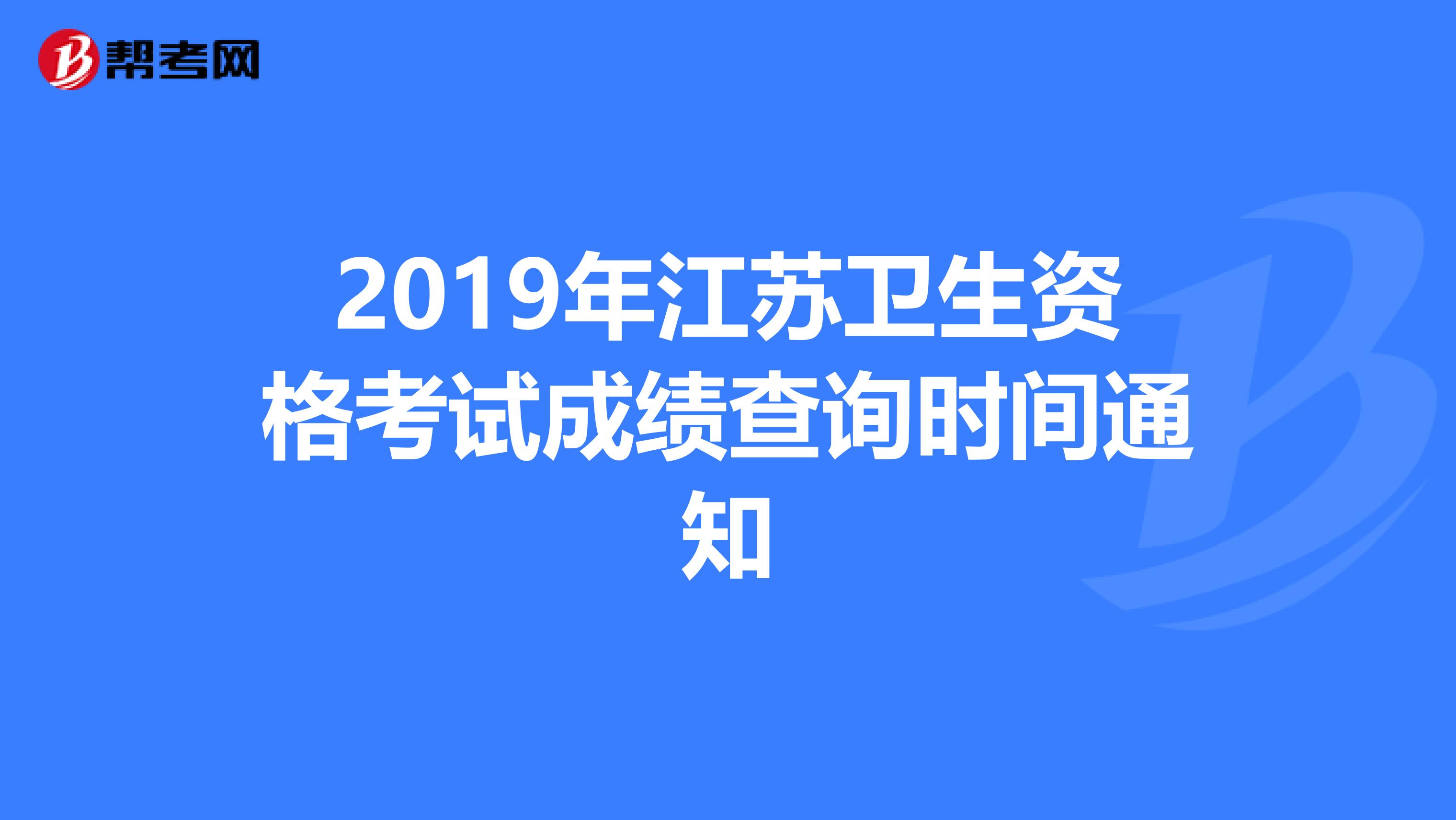 2019年江苏卫生资格考试成绩查询时间通知