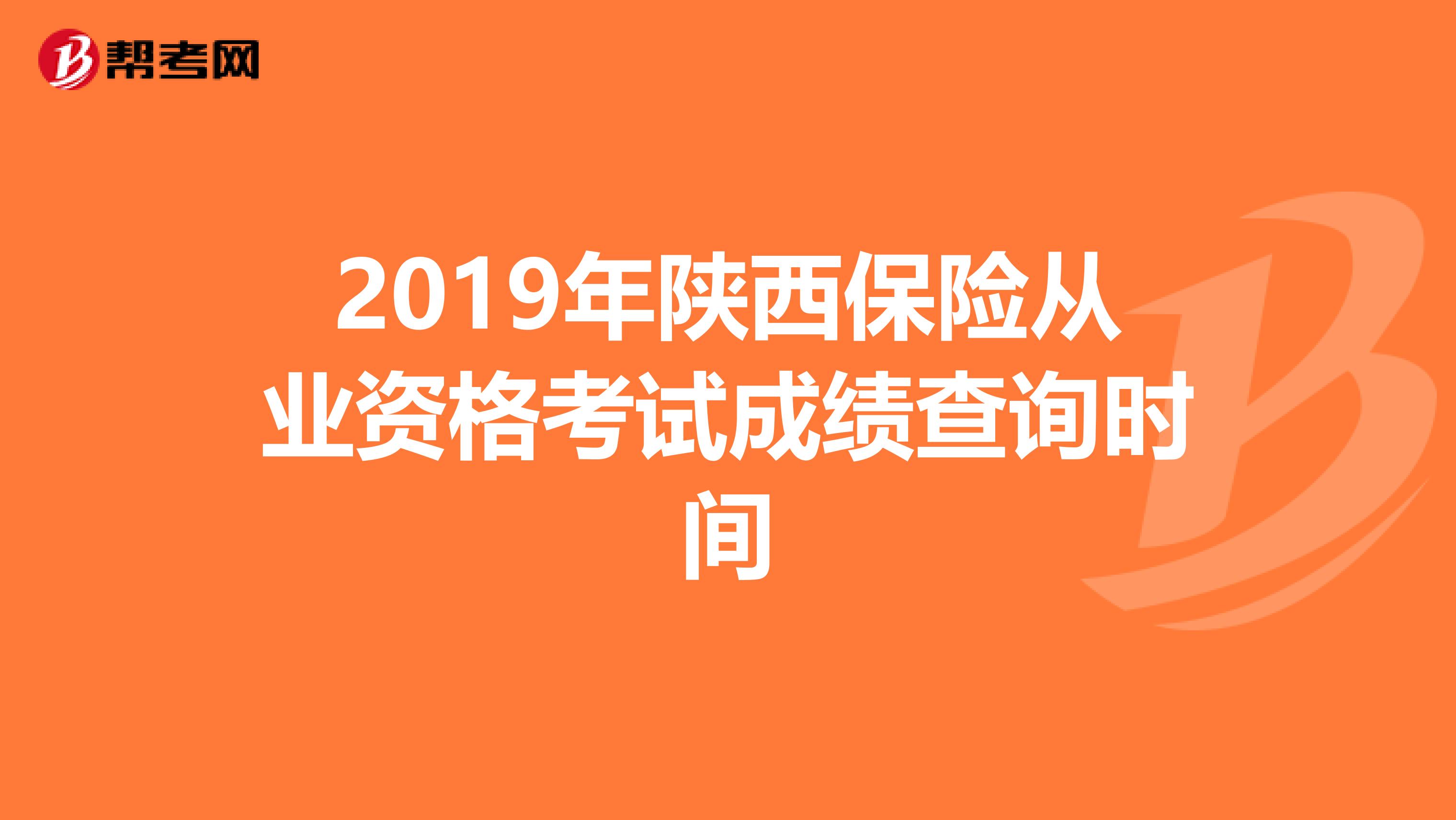 2019年陕西保险从业资格考试成绩查询时间