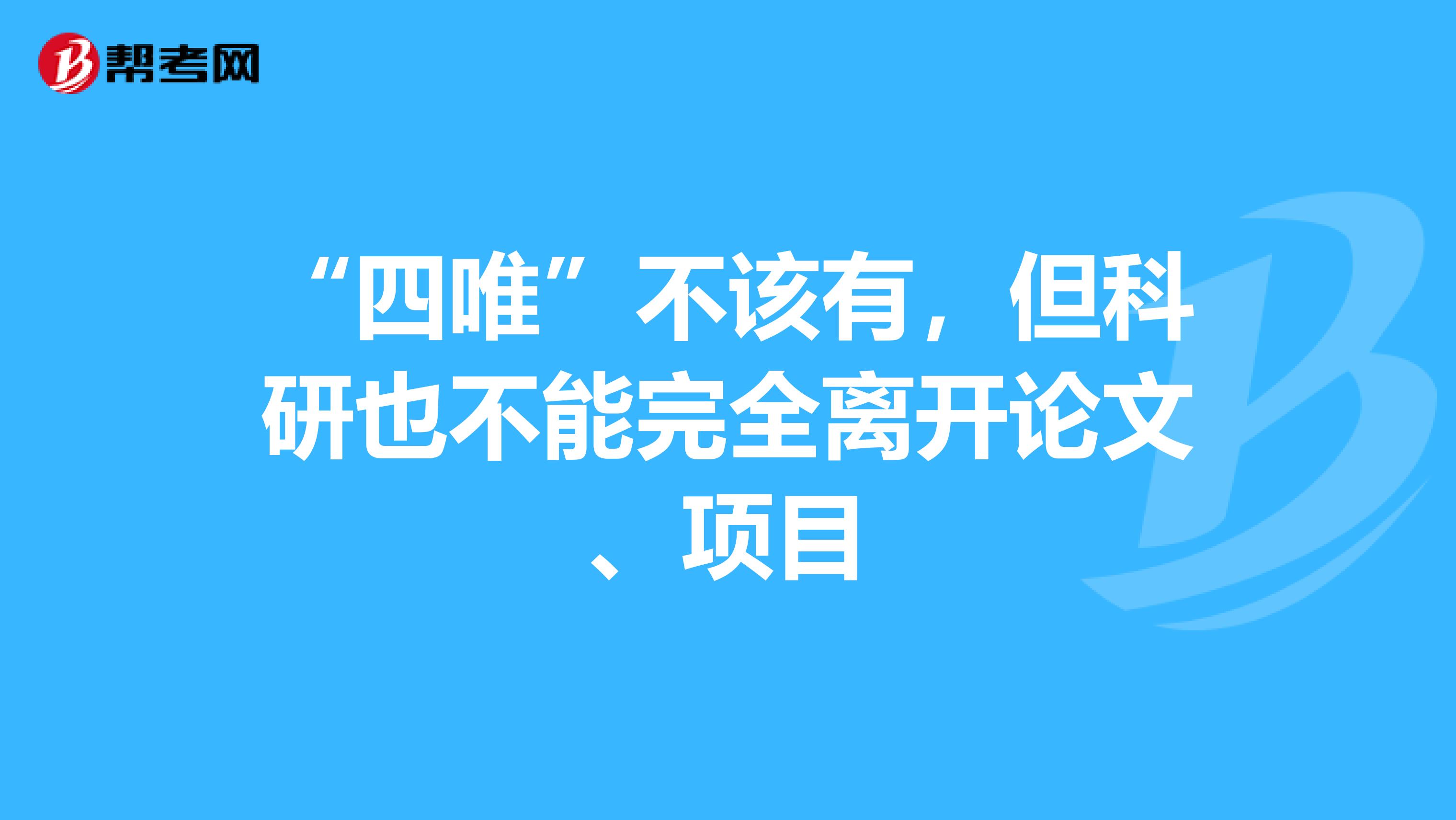 “四唯”不该有，但科研也不能完全离开论文、项目