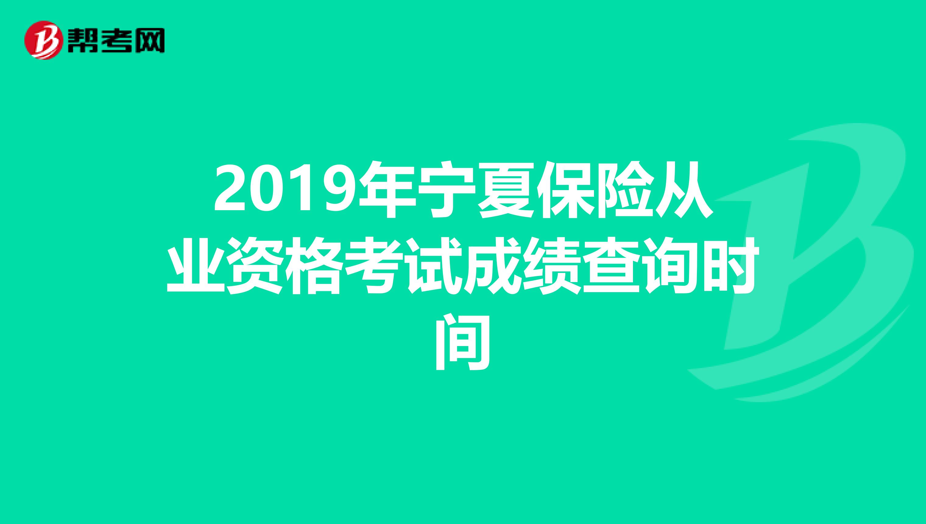 2019年宁夏保险从业资格考试成绩查询时间