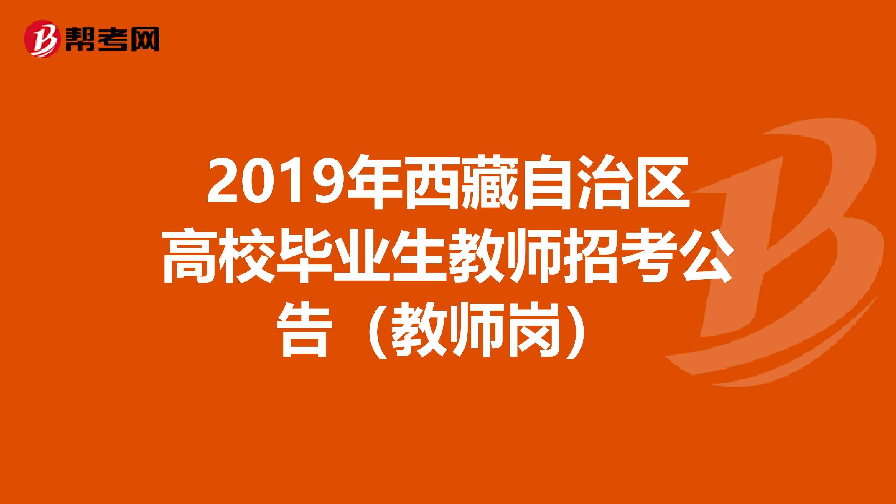 2019年西藏自治区高校毕业生教师招考公告（教师岗）