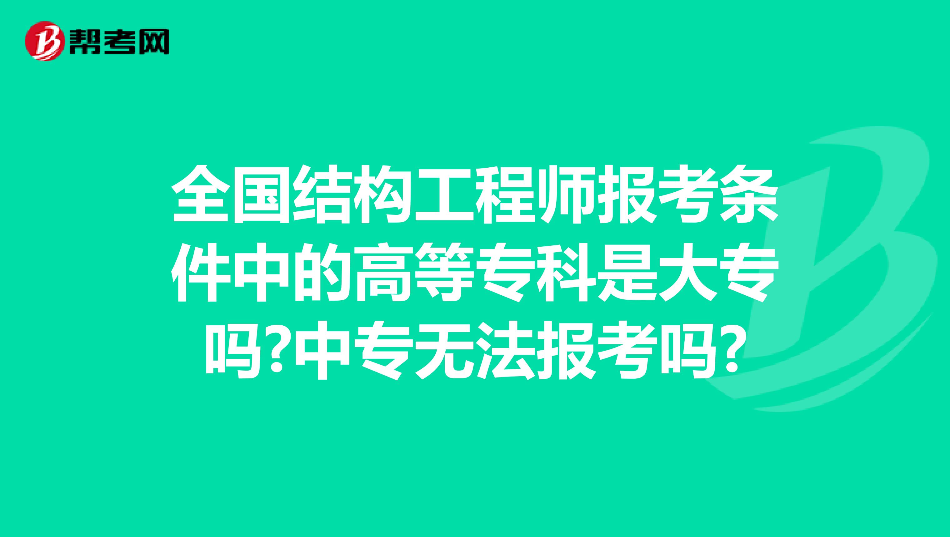 全国结构工程师报考条件中的高等专科是大专吗?中专无法报考吗?