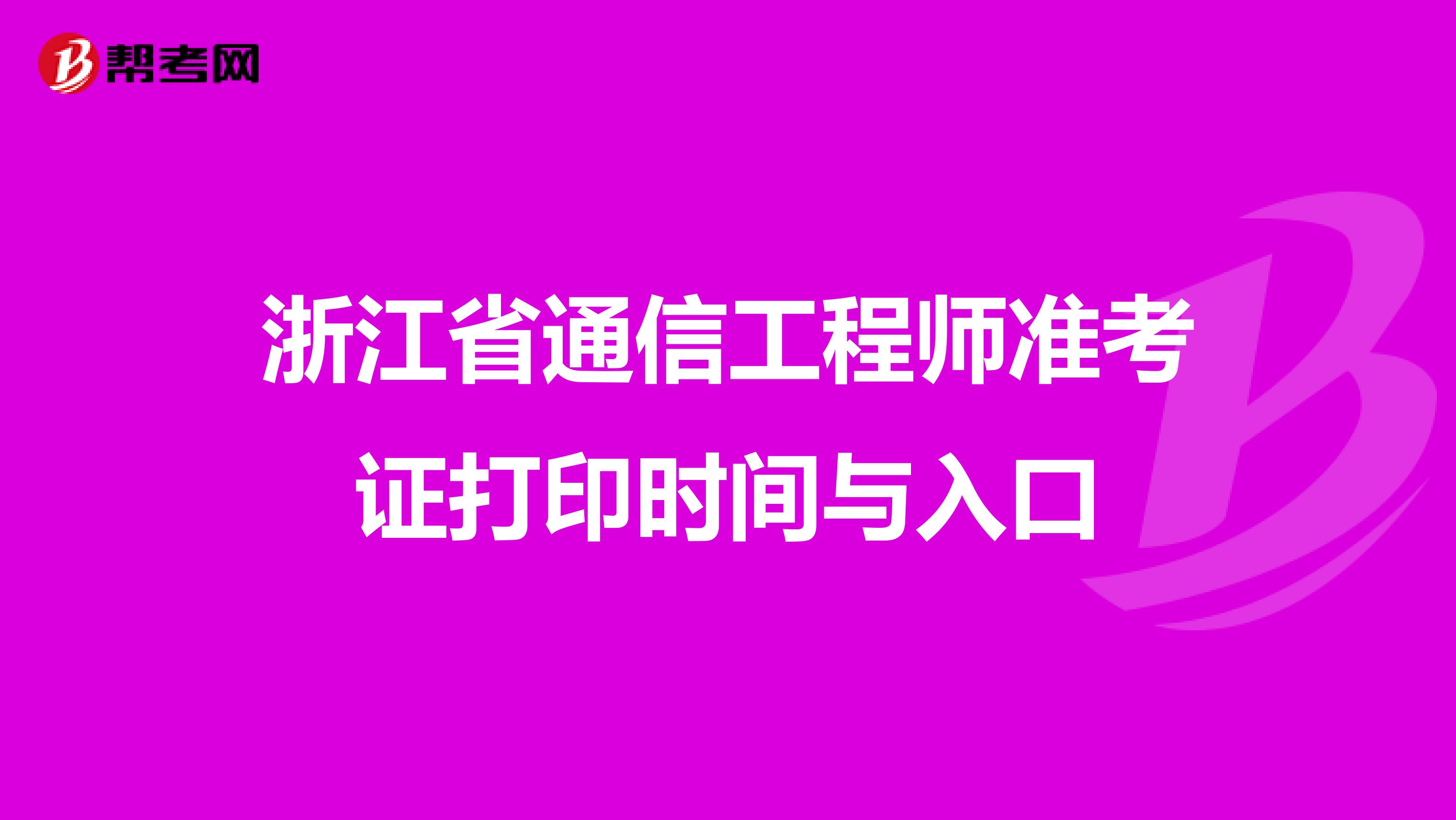 浙江省通信工程师准考证打印时间与入口