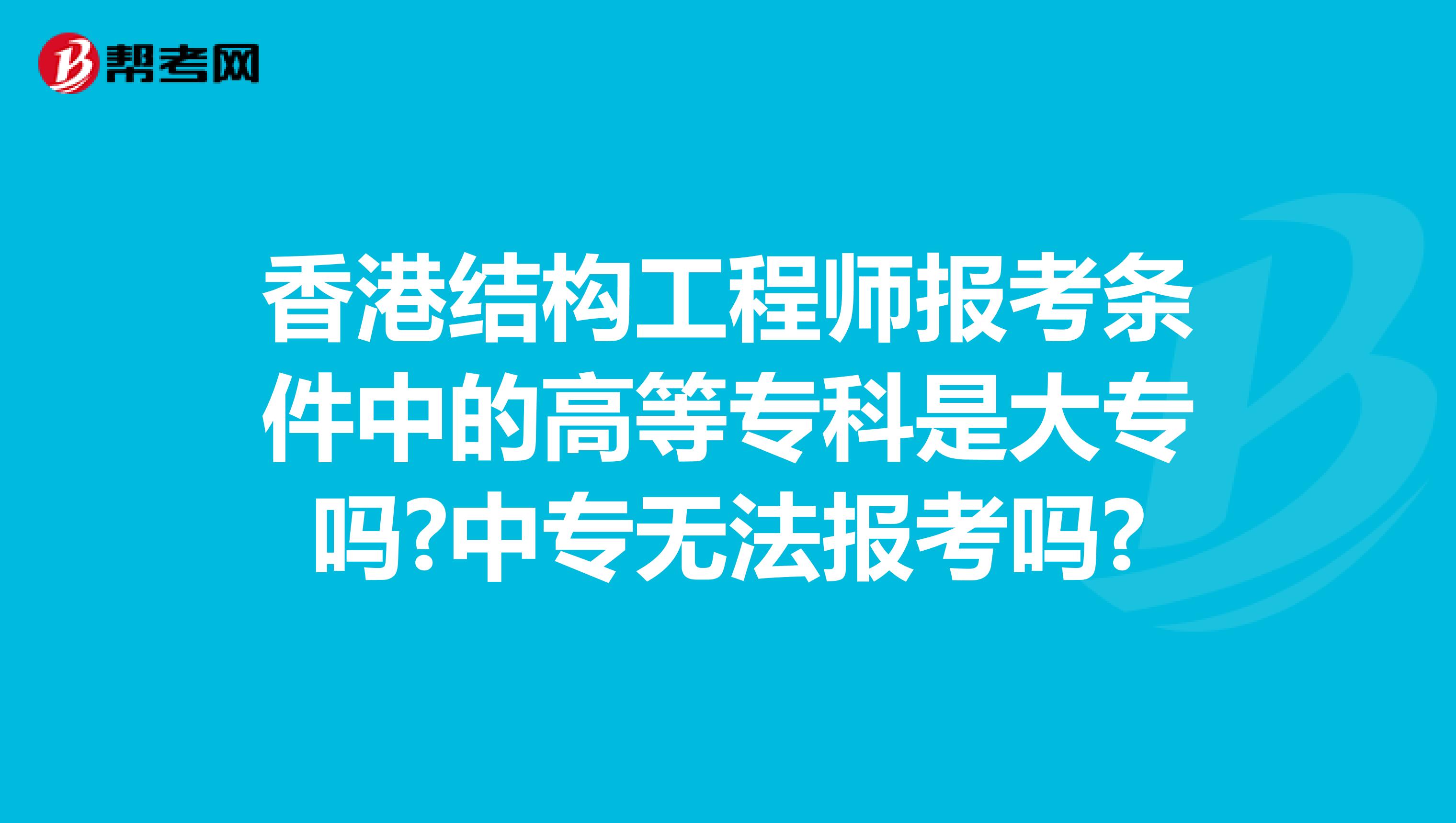 香港结构工程师报考条件中的高等专科是大专吗?中专无法报考吗?