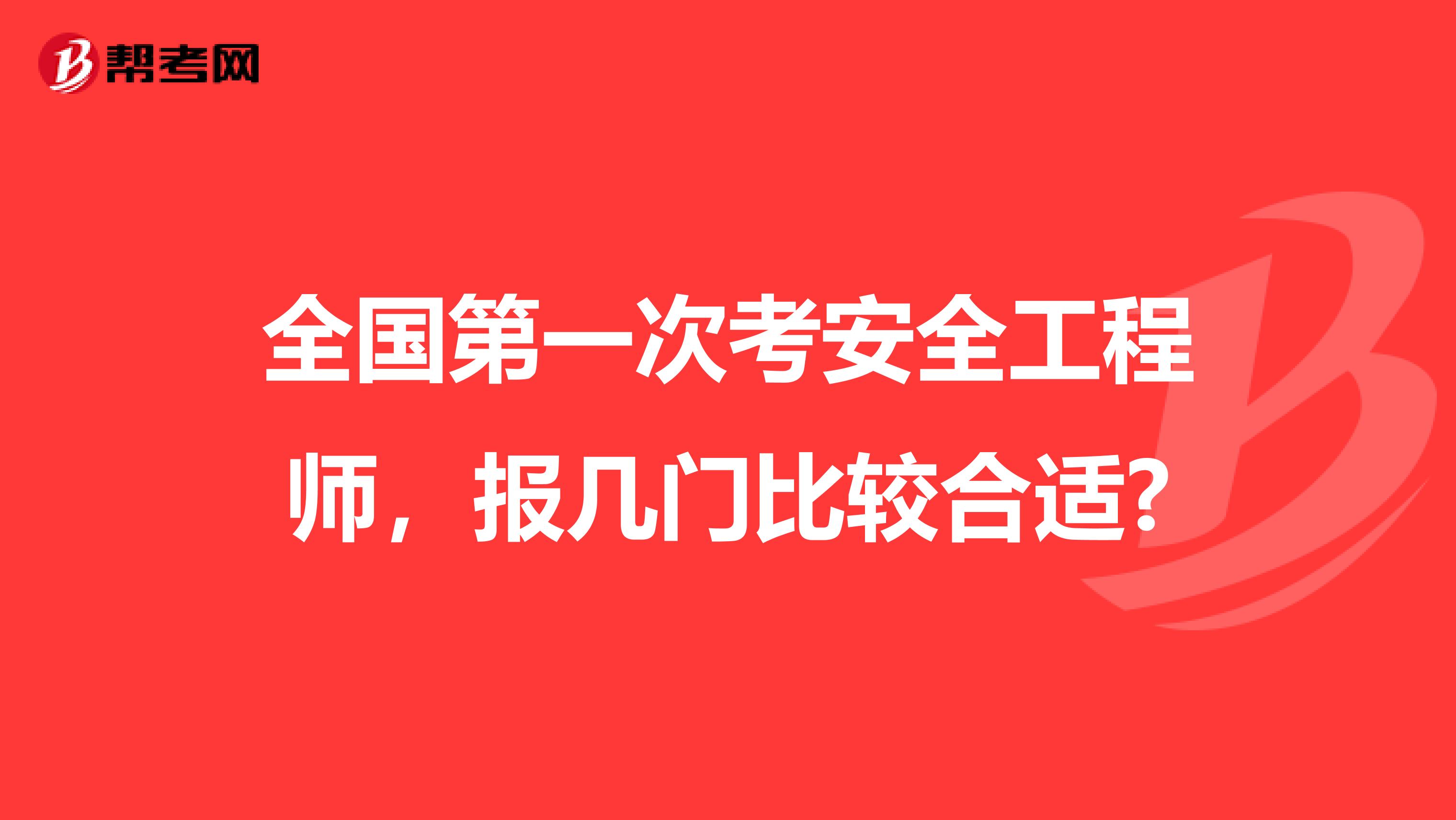 全国第一次考安全工程师，报几门比较合适?