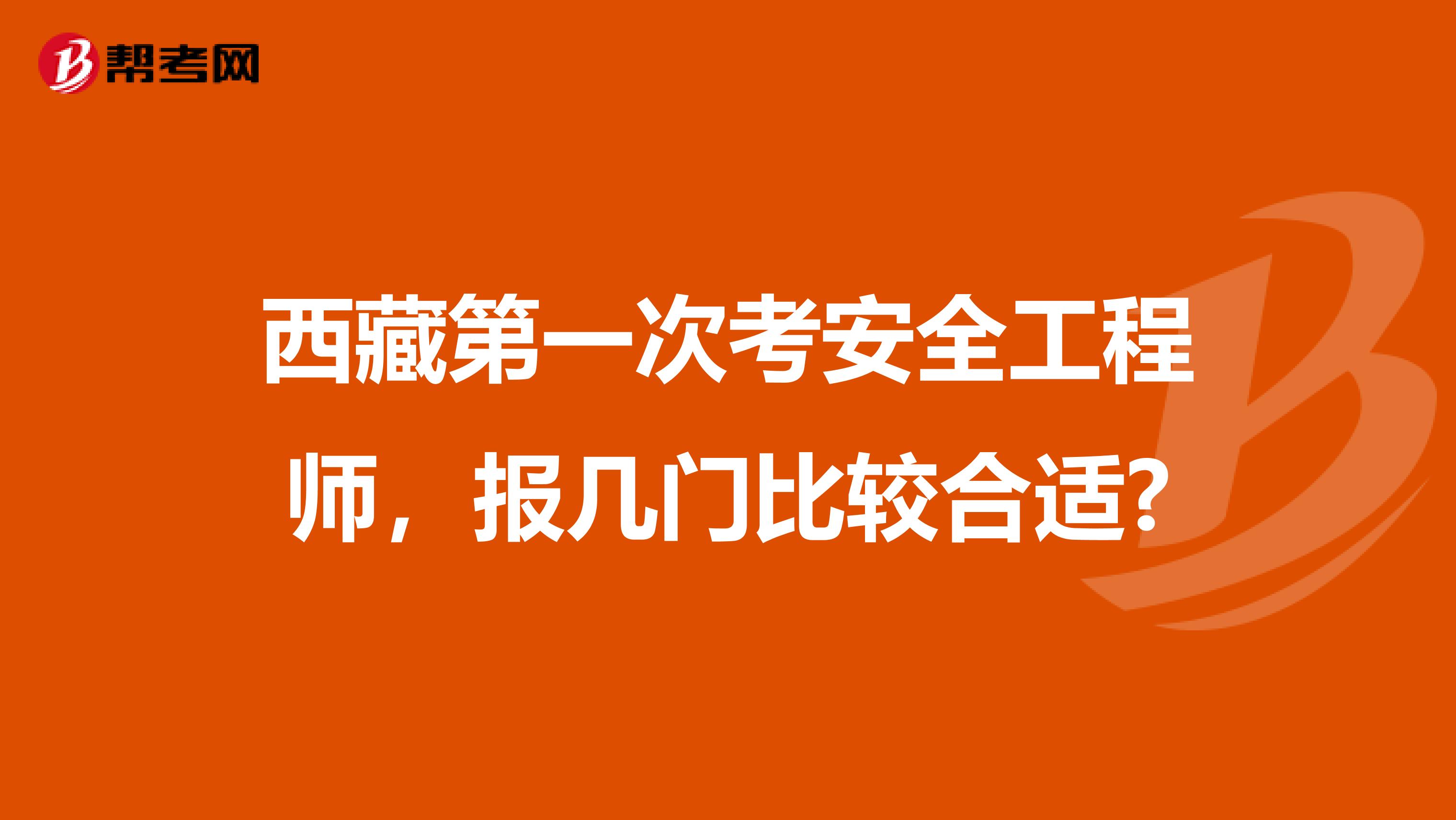 西藏第一次考安全工程师，报几门比较合适?