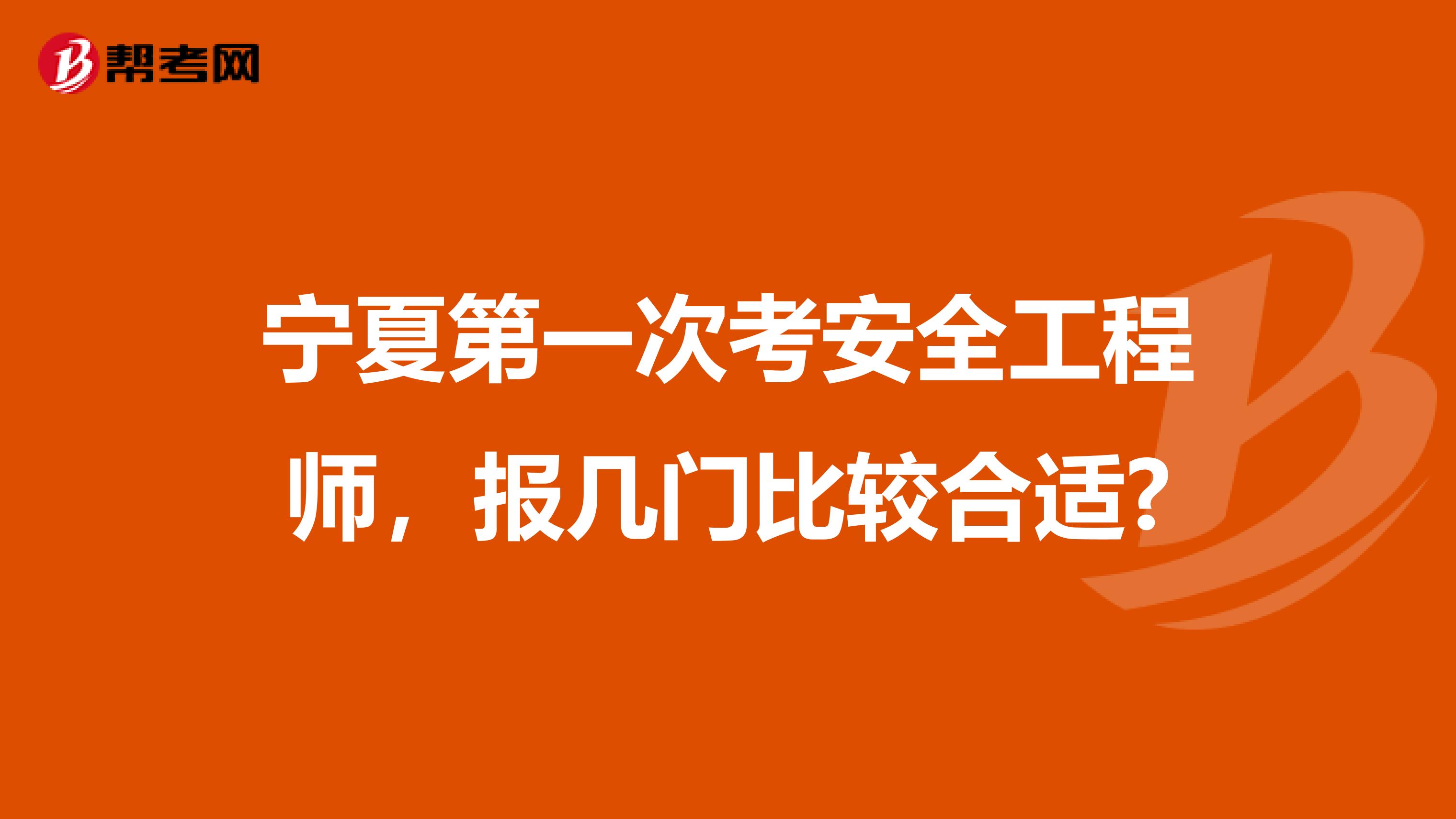 宁夏第一次考安全工程师，报几门比较合适?