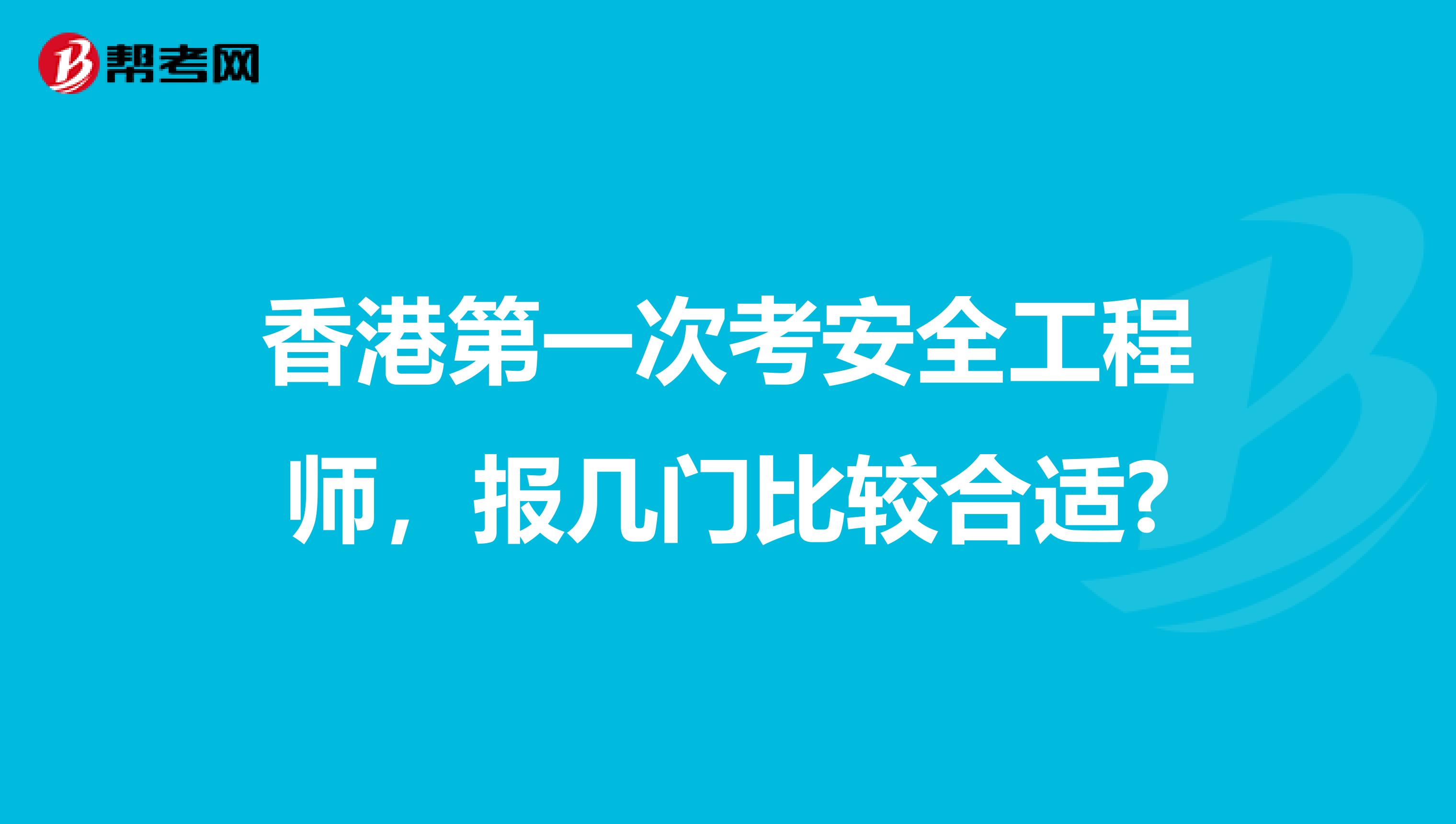 香港第一次考安全工程师，报几门比较合适?