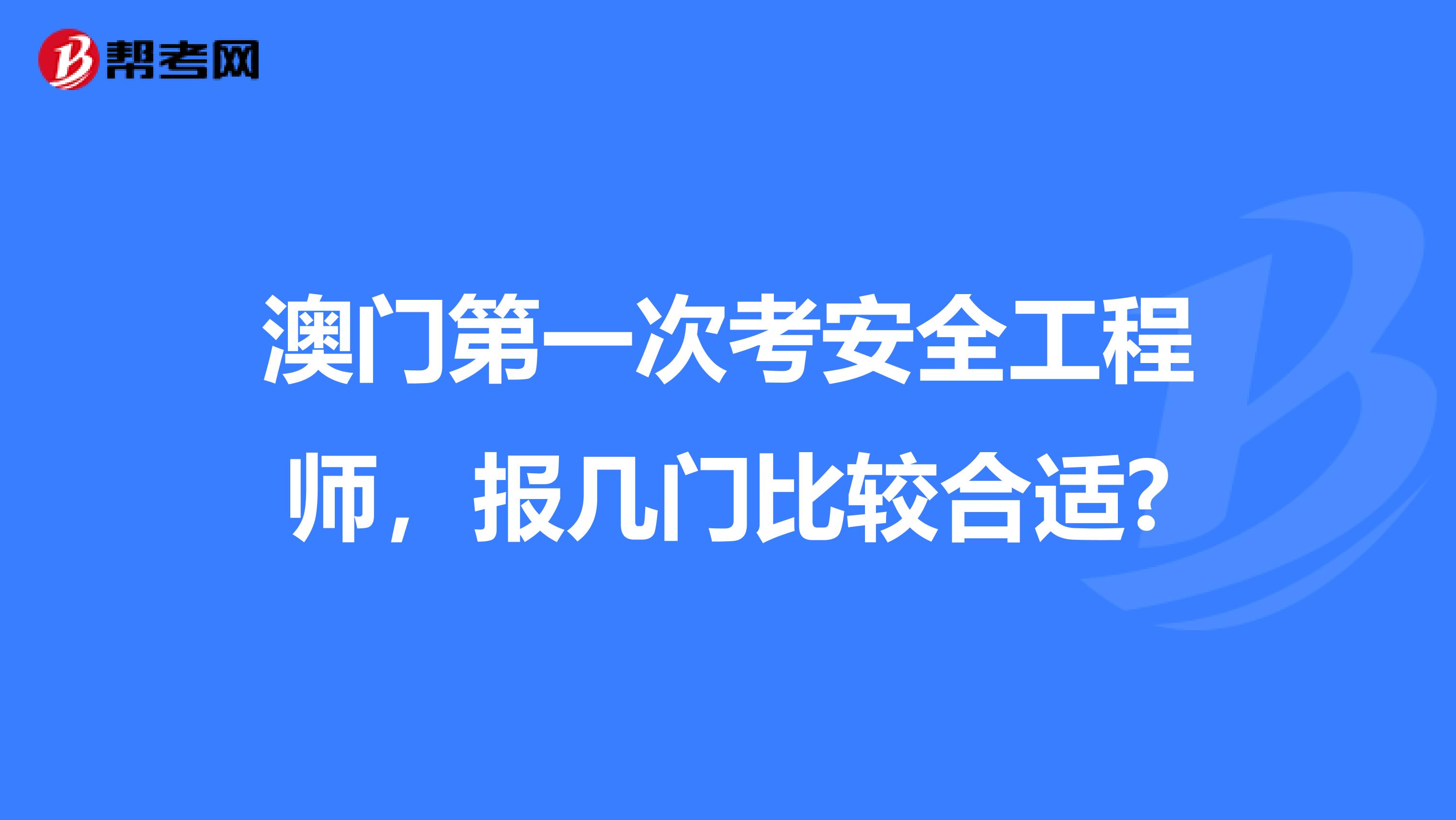 澳門第一次考安全工程師，報幾門比較合適?