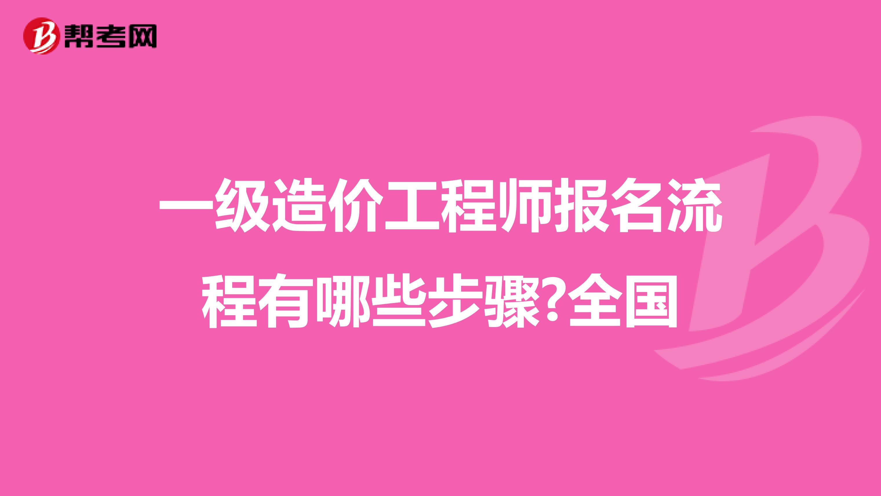 一级造价工程师报名流程有哪些步骤?全国