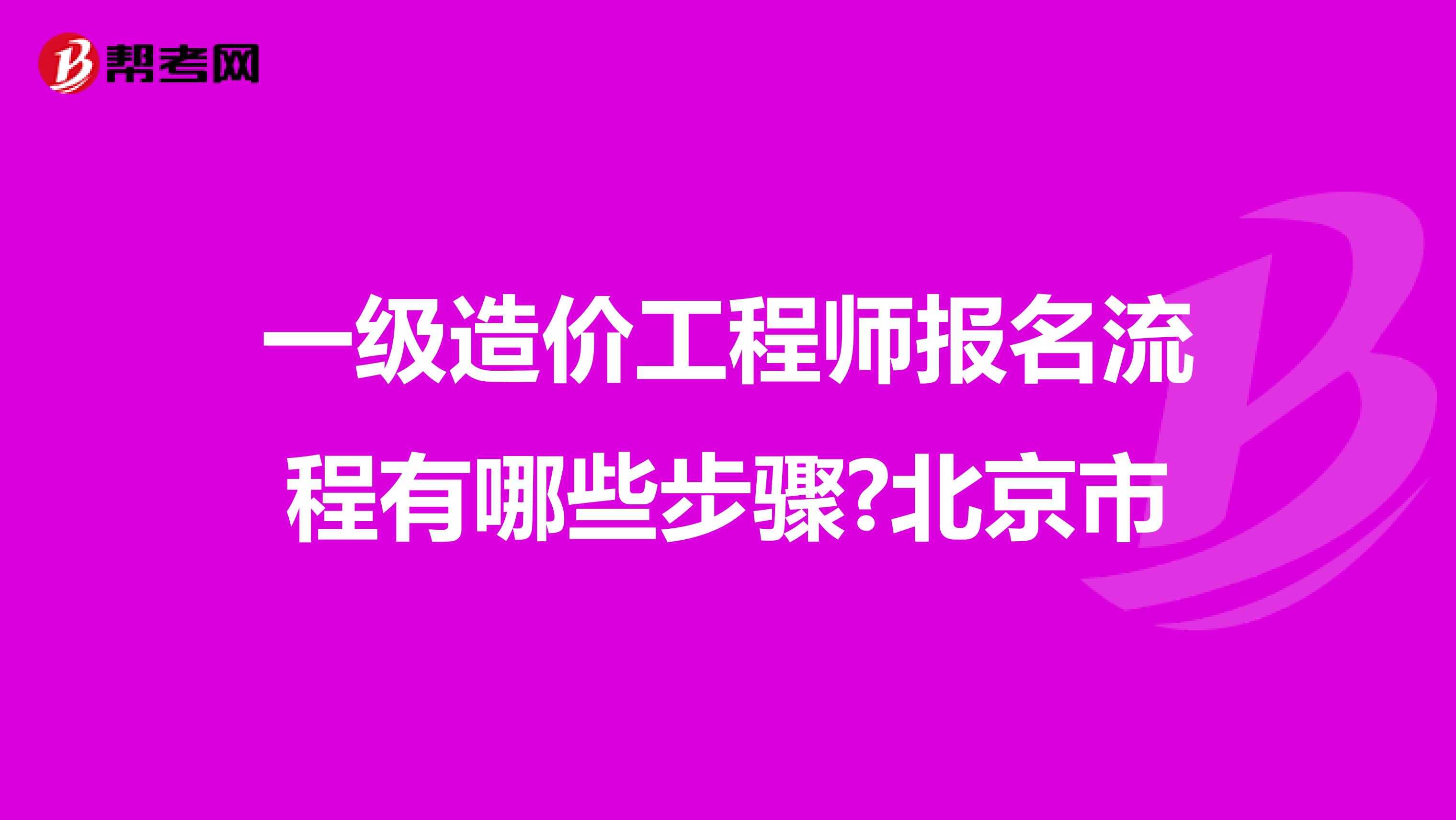 一级造价工程师报名流程有哪些步骤?北京市