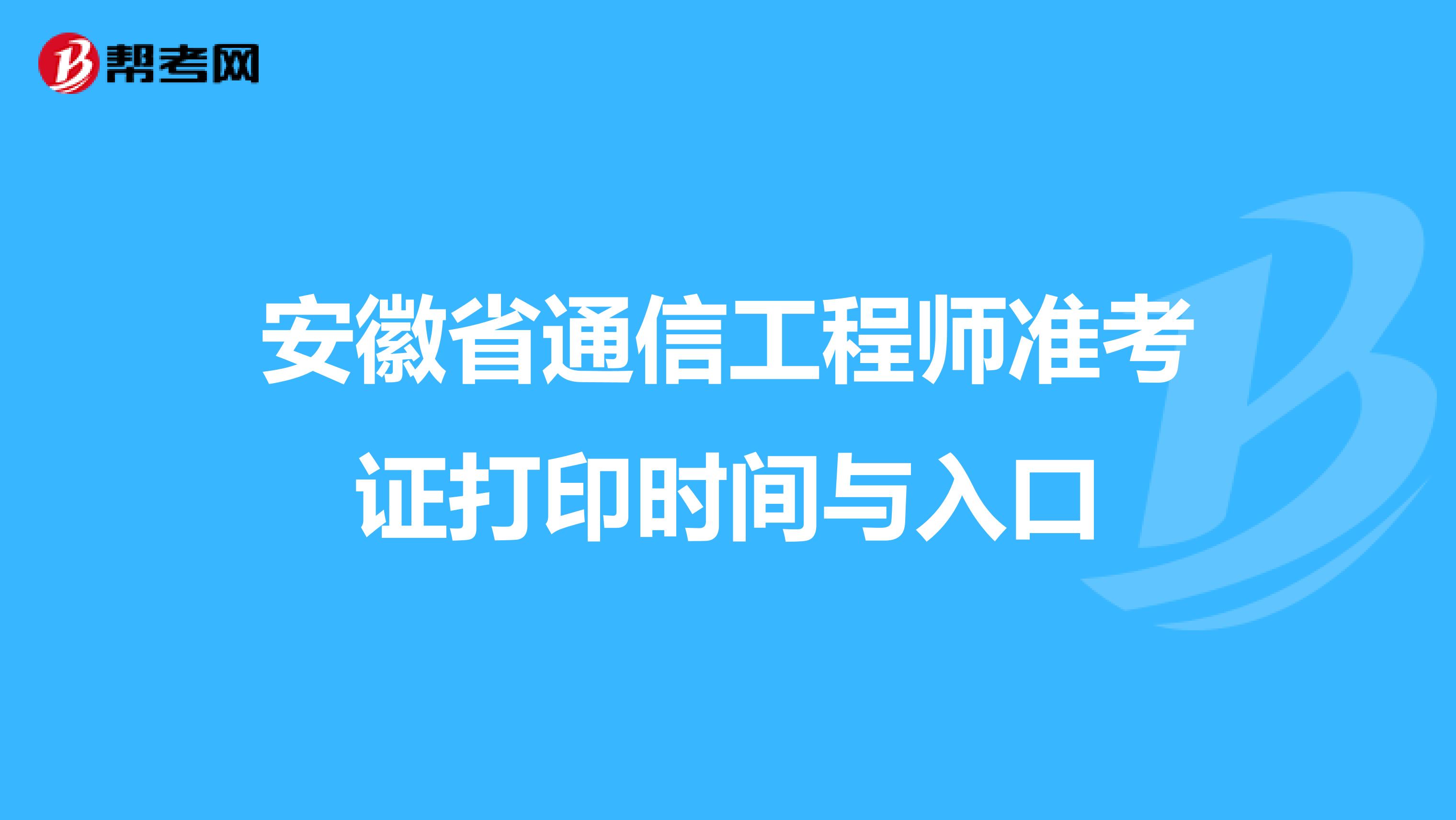 安徽省通信工程师准考证打印时间与入口