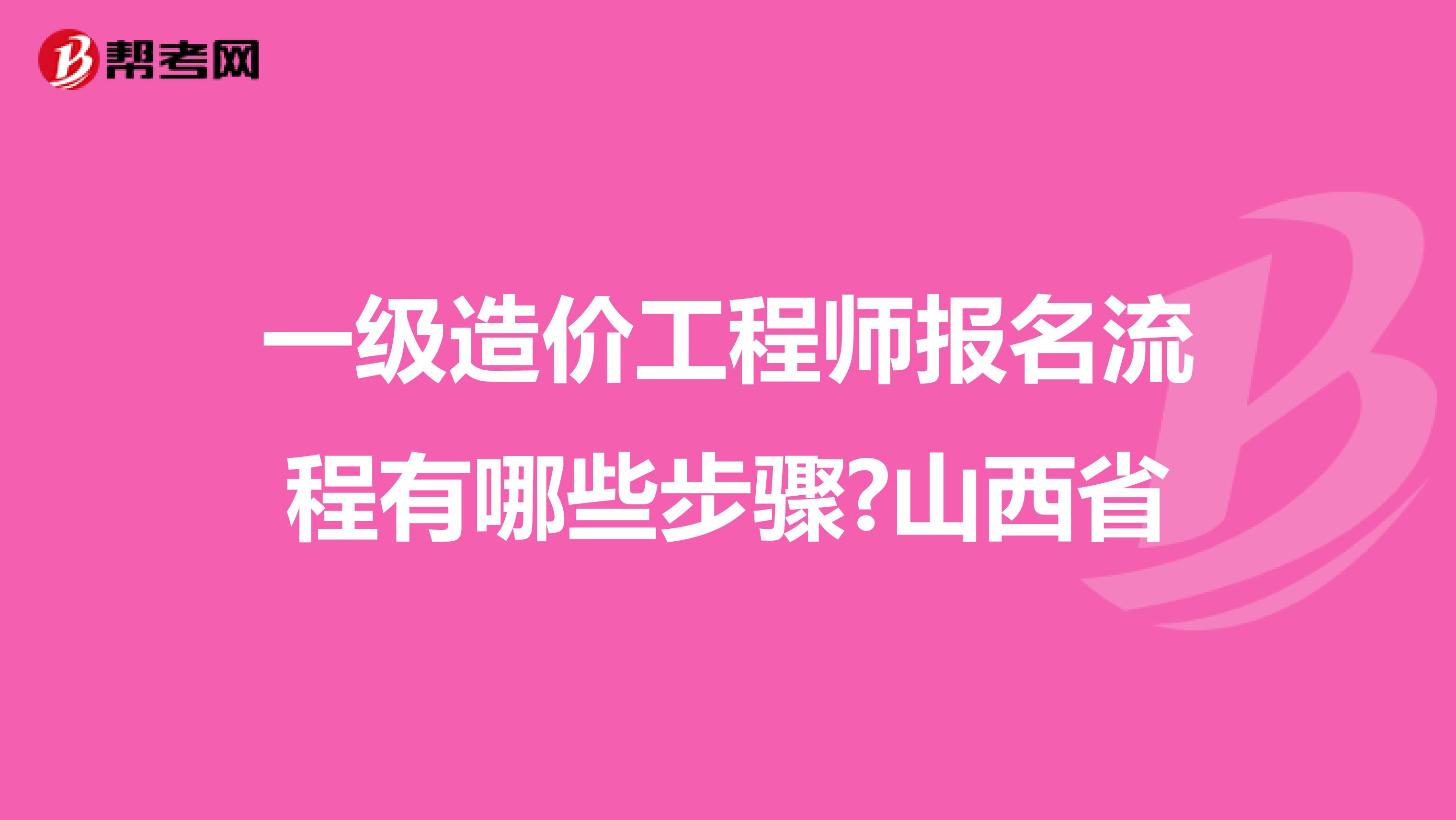 一级造价工程师报名流程有哪些步骤?山西省