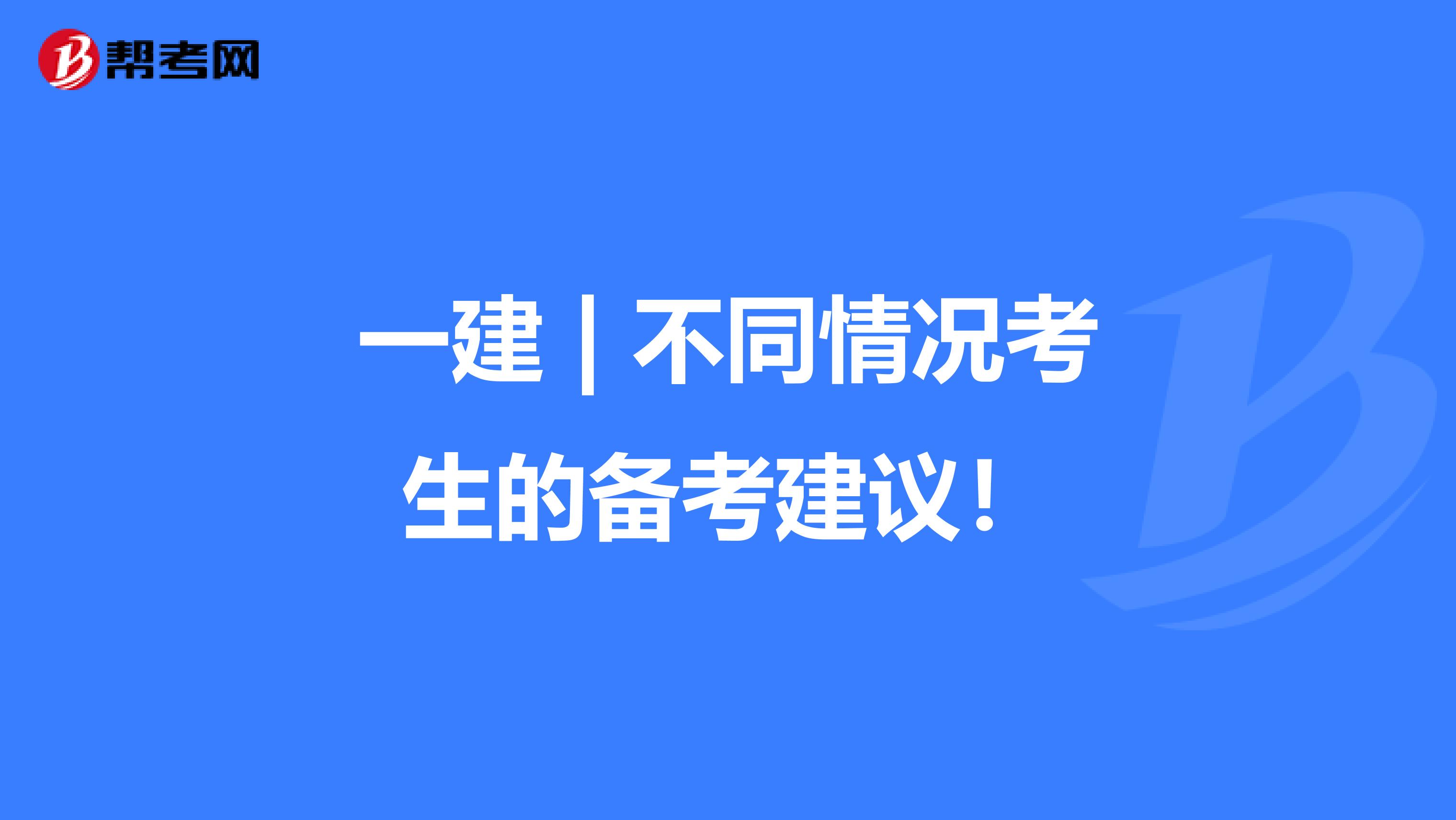 一建 | 不同情况考生的备考建议！