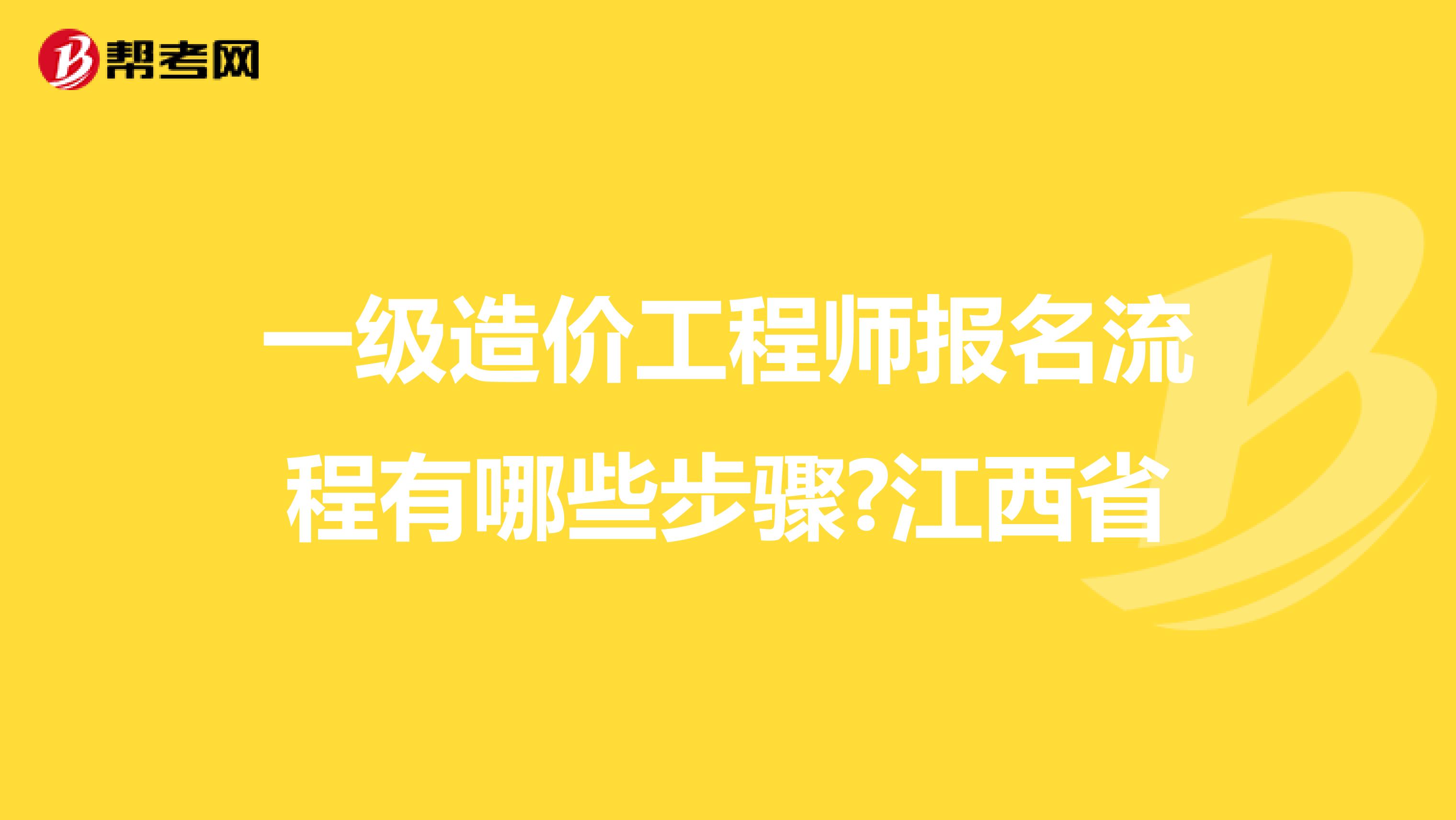 一级造价工程师报名流程有哪些步骤?江西省