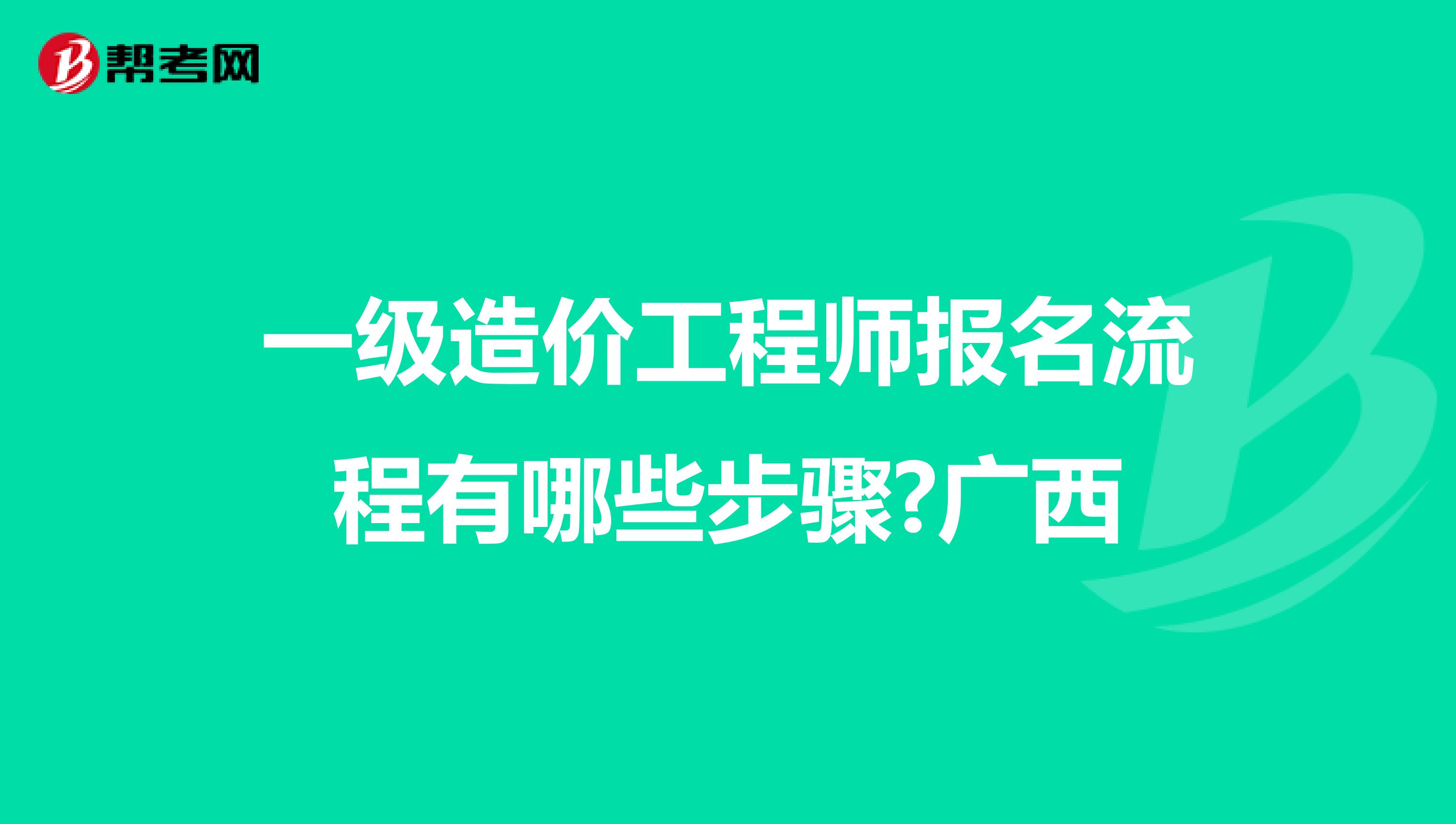 一级造价工程师报名流程有哪些步骤?广西