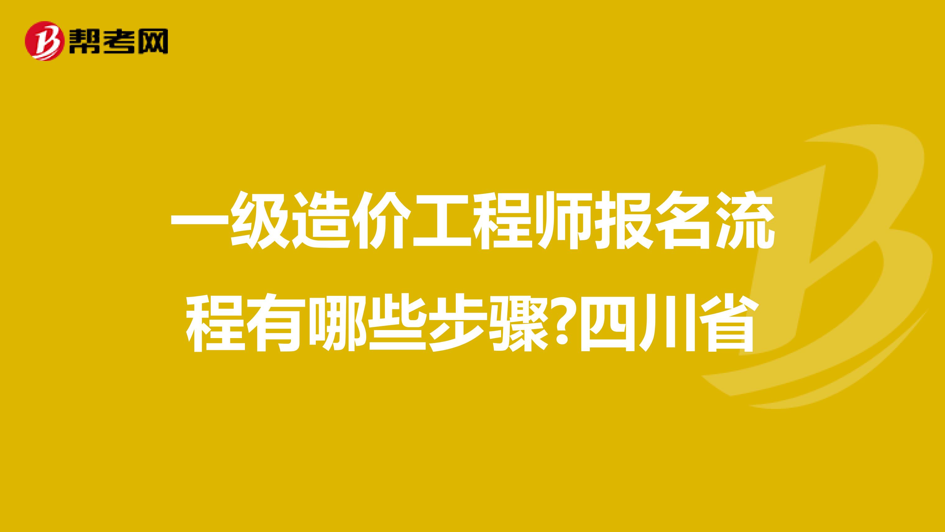 一级造价工程师报名流程有哪些步骤?四川省