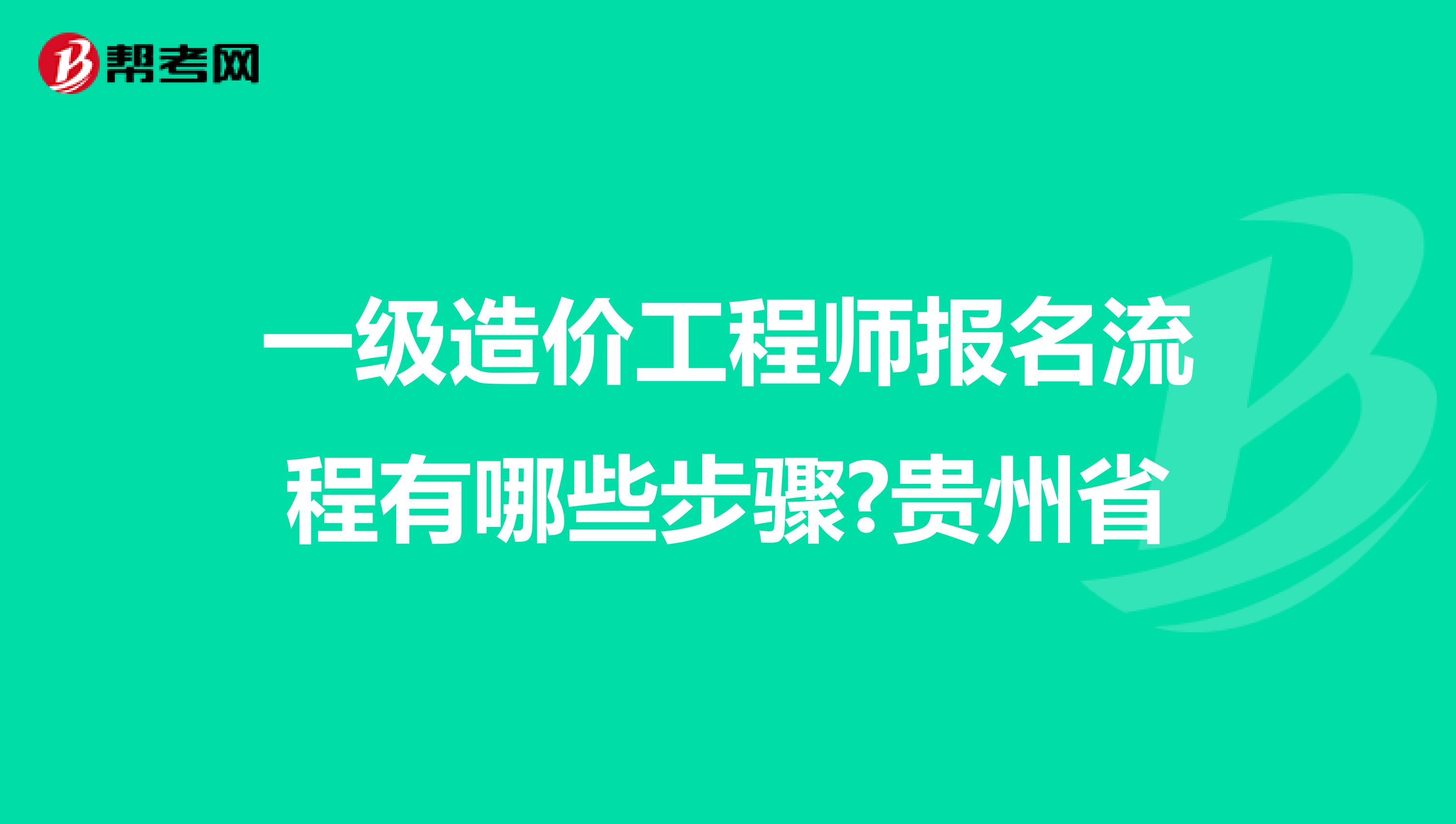 一级造价工程师报名流程有哪些步骤?贵州省