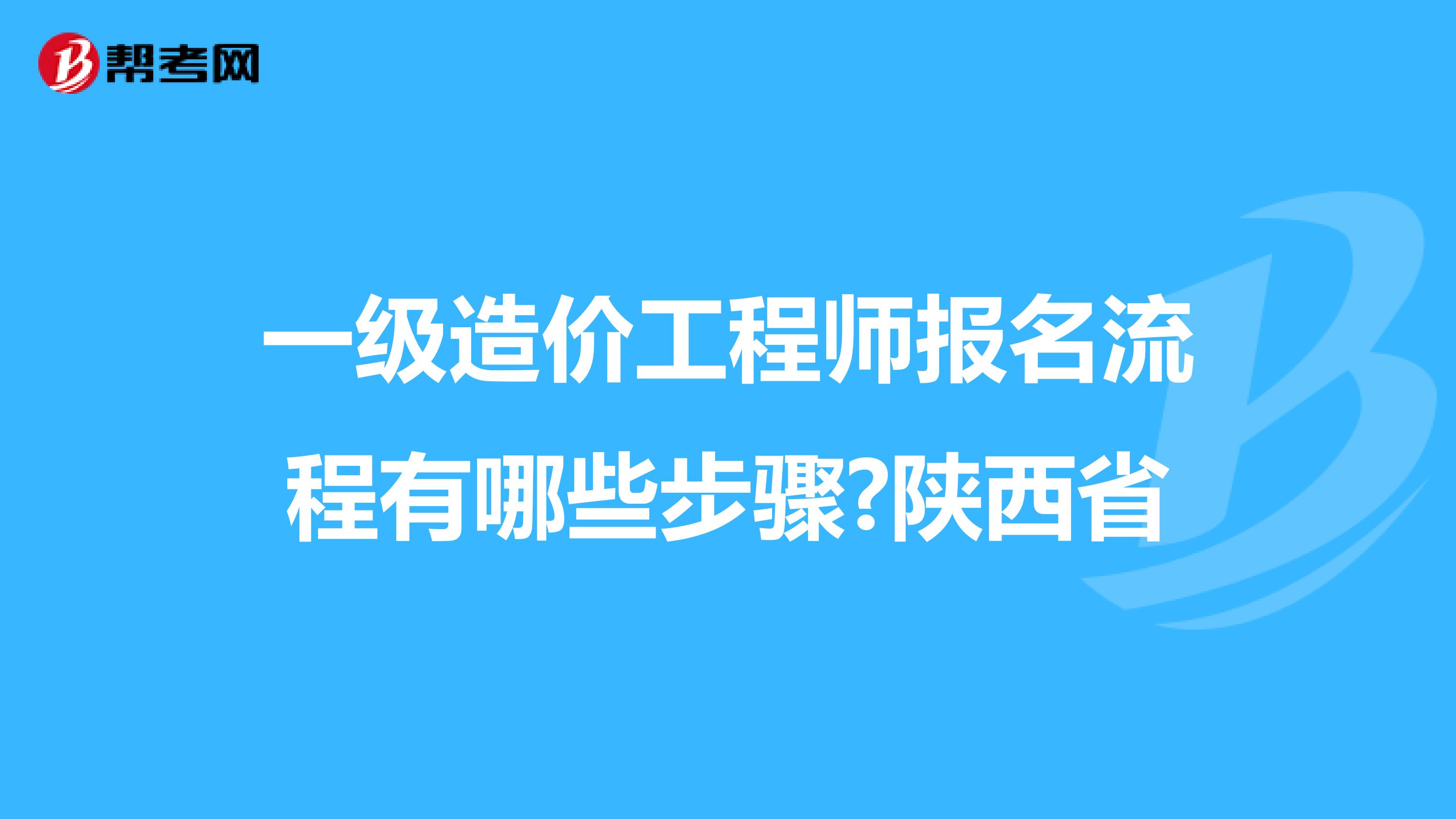 一级造价工程师报名流程有哪些步骤?陕西省