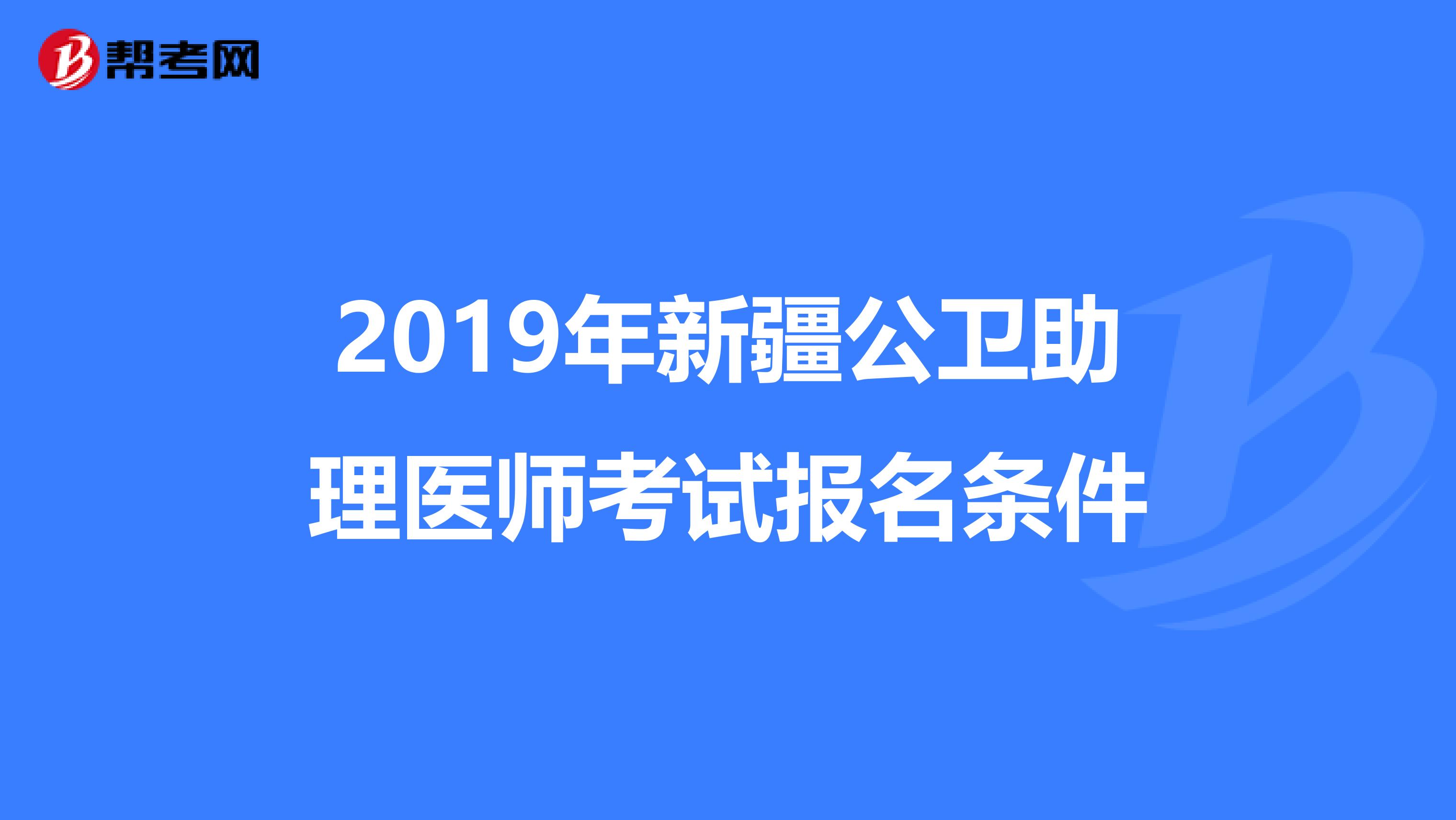 2019年新疆公卫助理医师考试报名条件