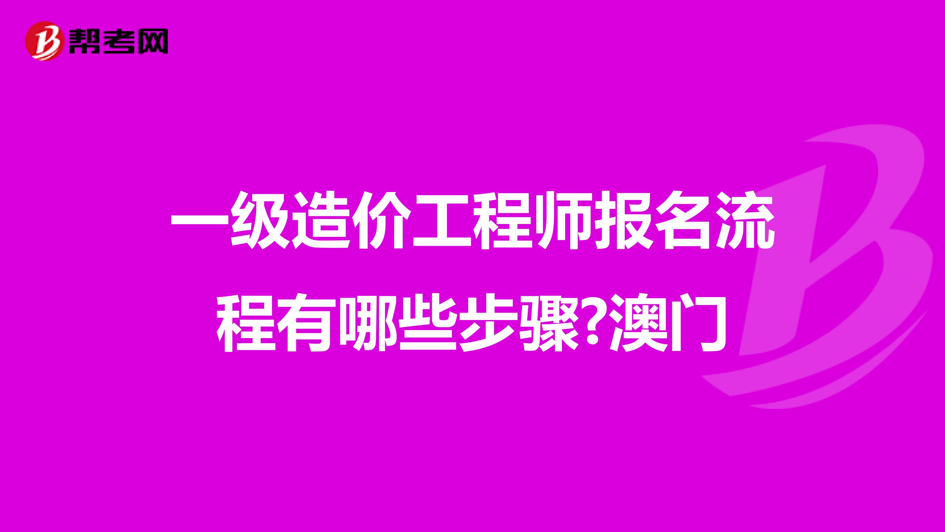 一级造价工程师报名流程有哪些步骤?澳门