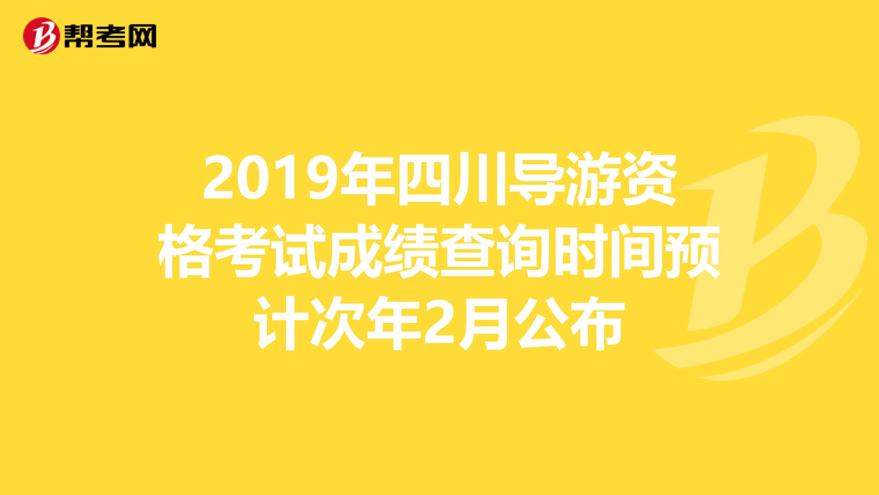 2019年四川導游資格考試成績查詢時間預計次年2月公布