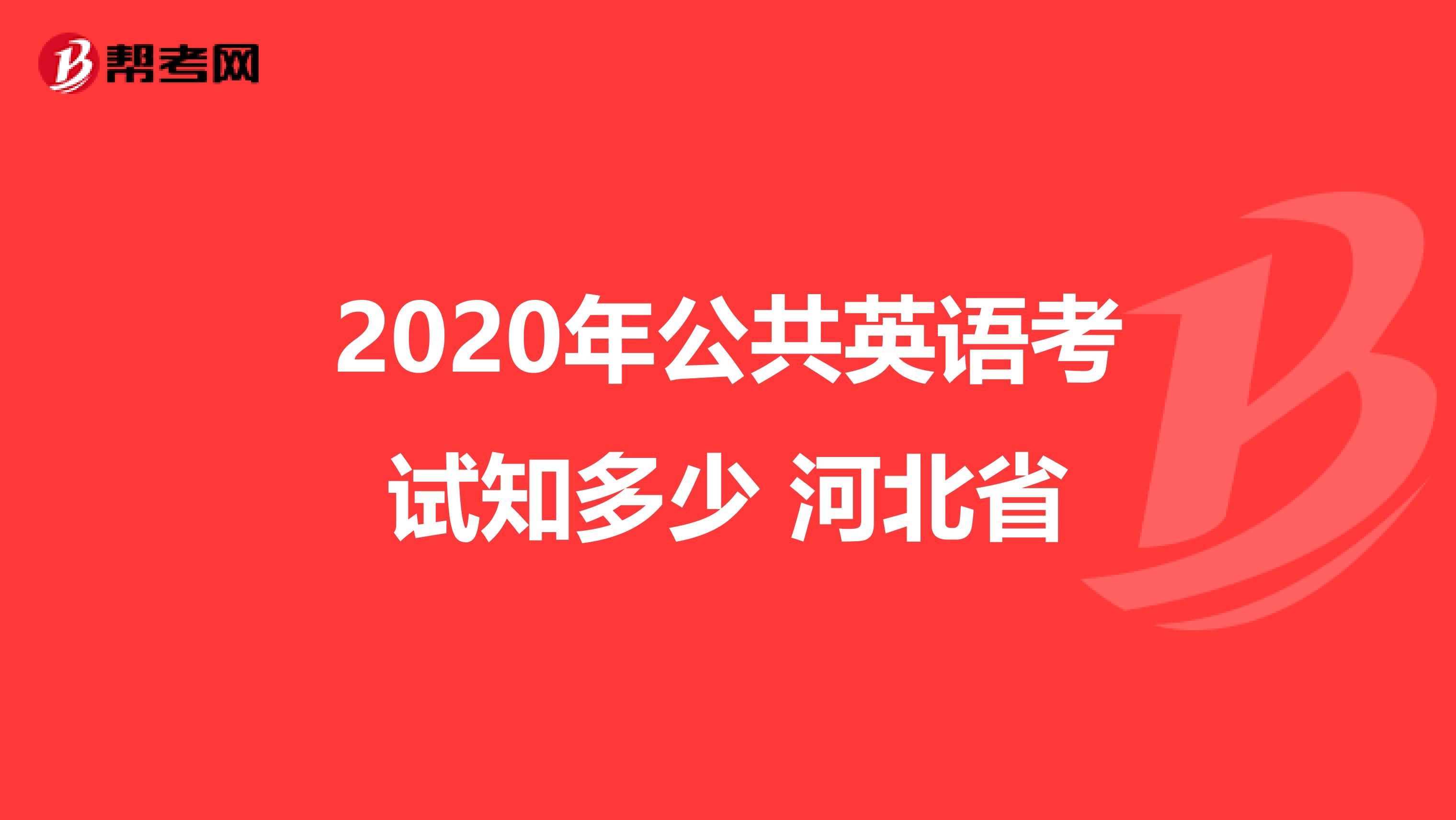 2020年公共英语考试知多少 河北省
