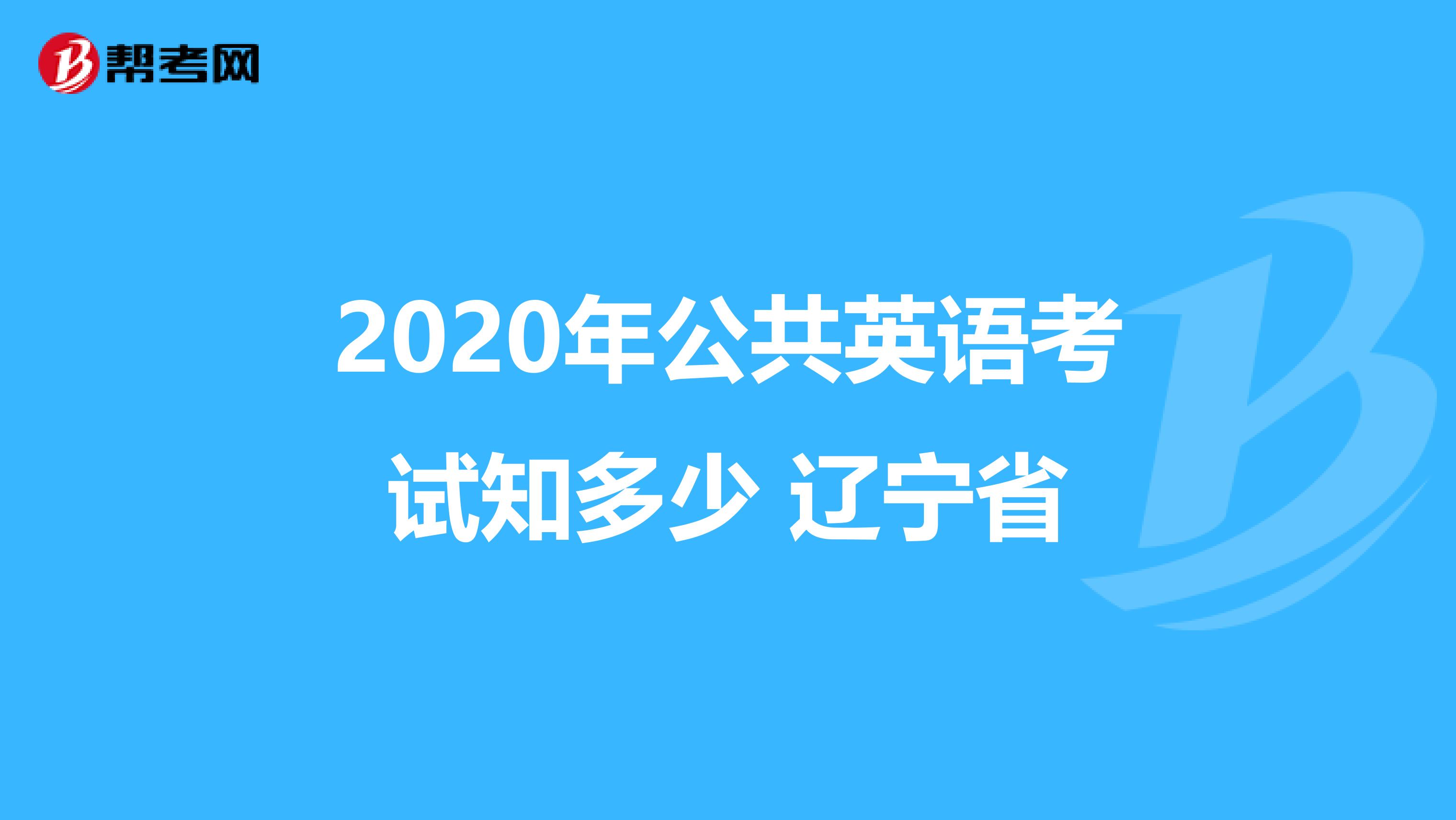 2020年公共英语考试知多少 辽宁省