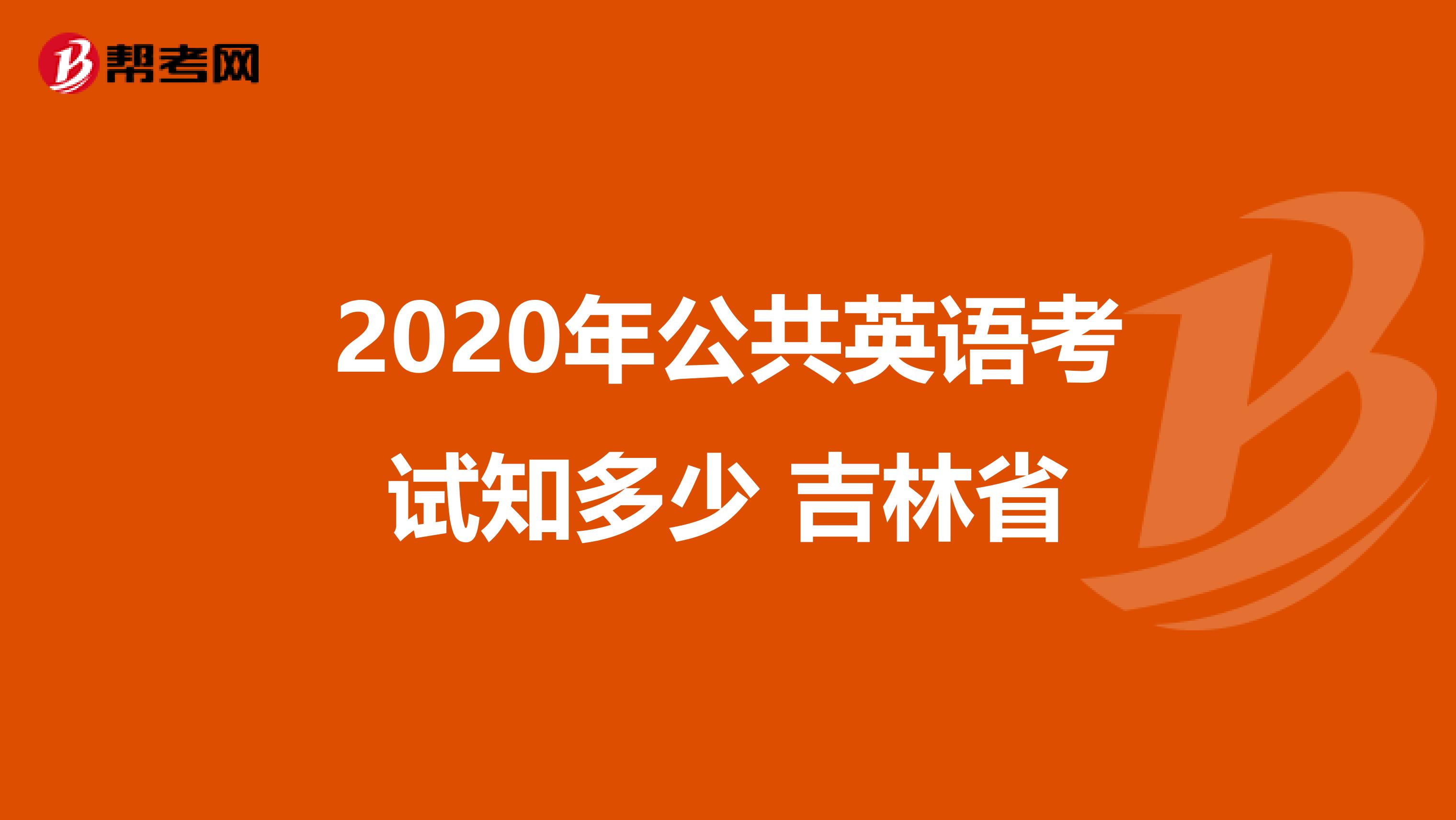 2020年公共英语考试知多少 吉林省