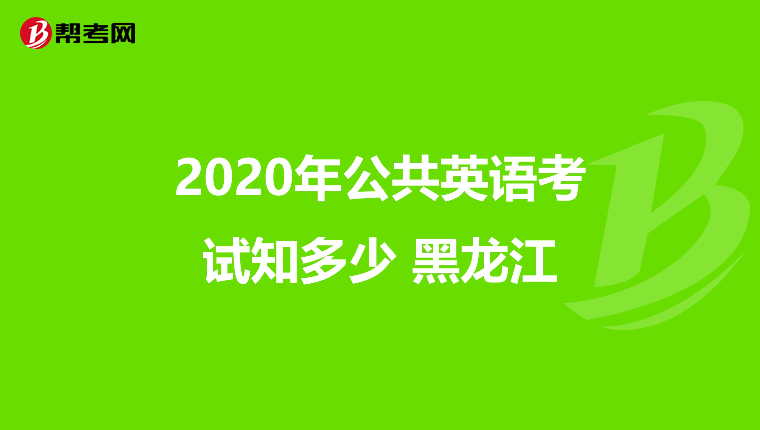 2020年公共英语考试知多少 黑龙江