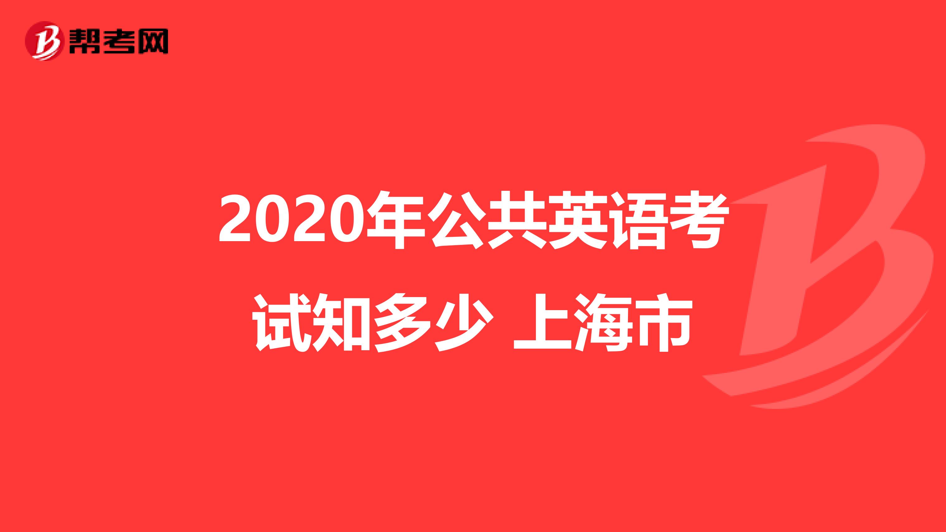 2020年公共英语考试知多少 上海市