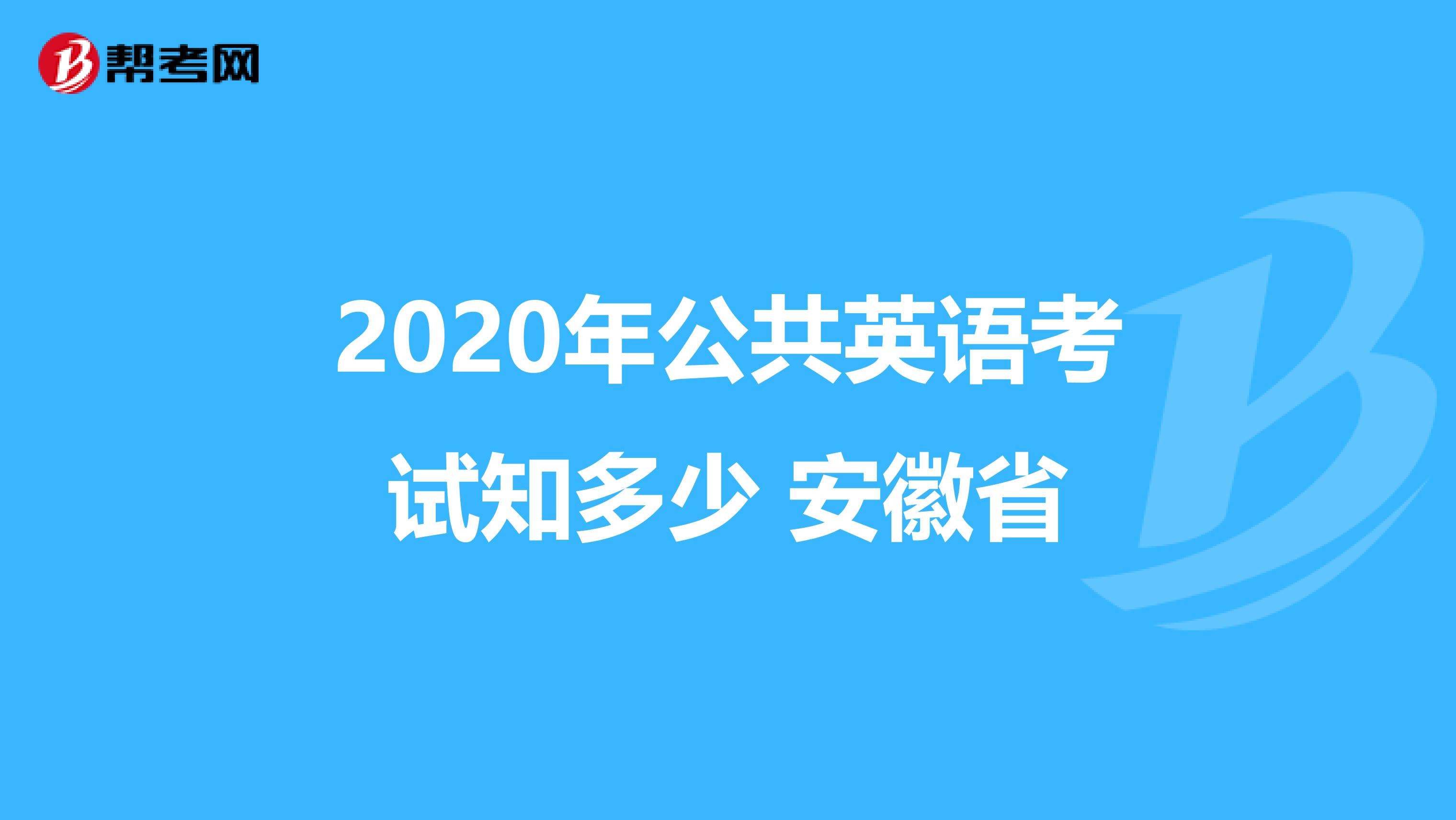 2020年公共英语考试知多少 安徽省