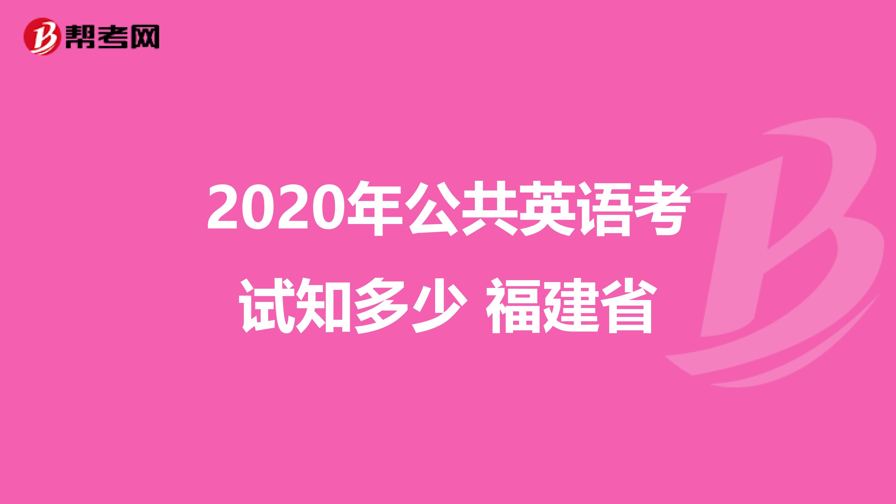 2020年公共英语考试知多少 福建省
