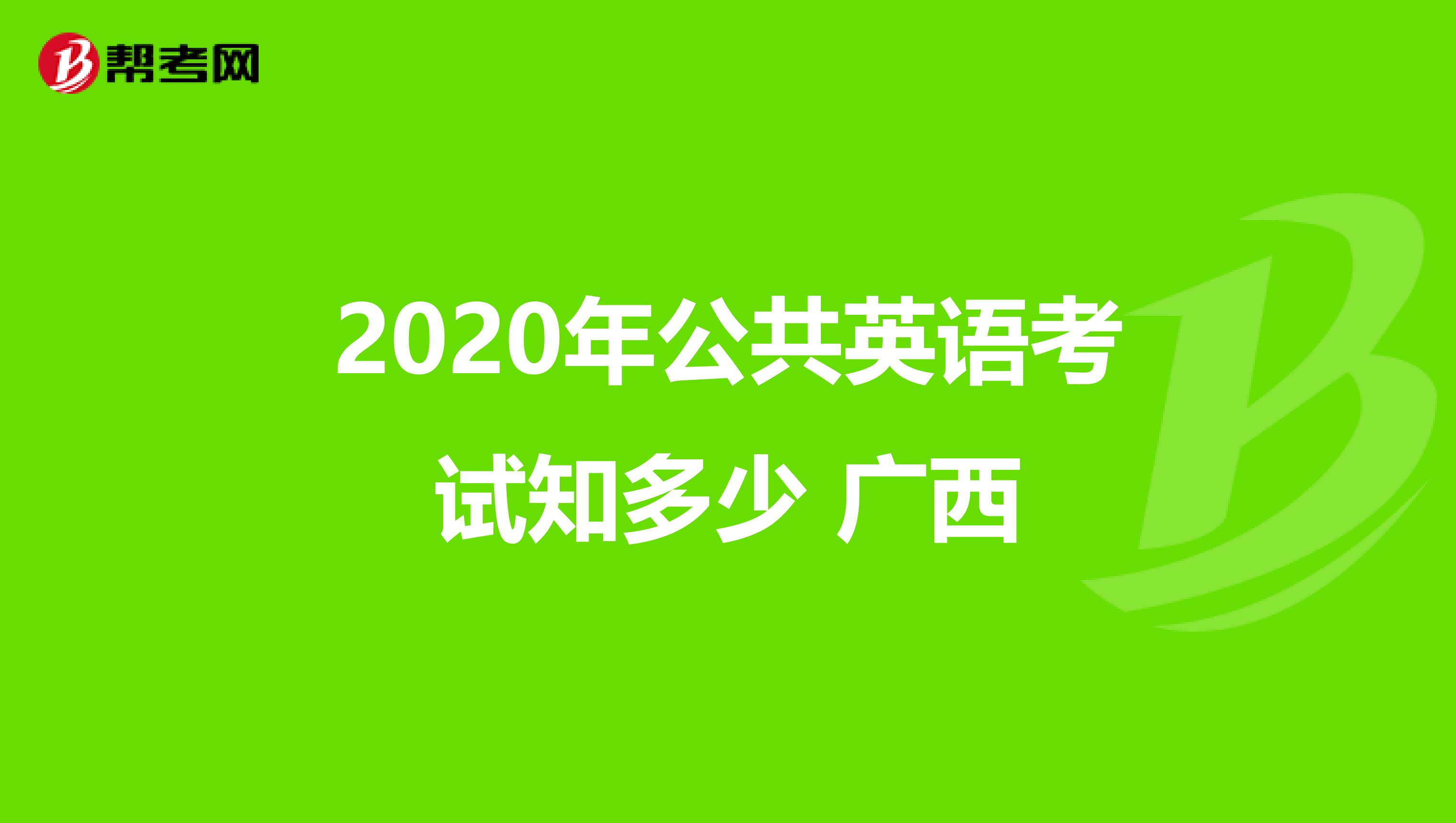 2020年公共英语考试知多少 广西