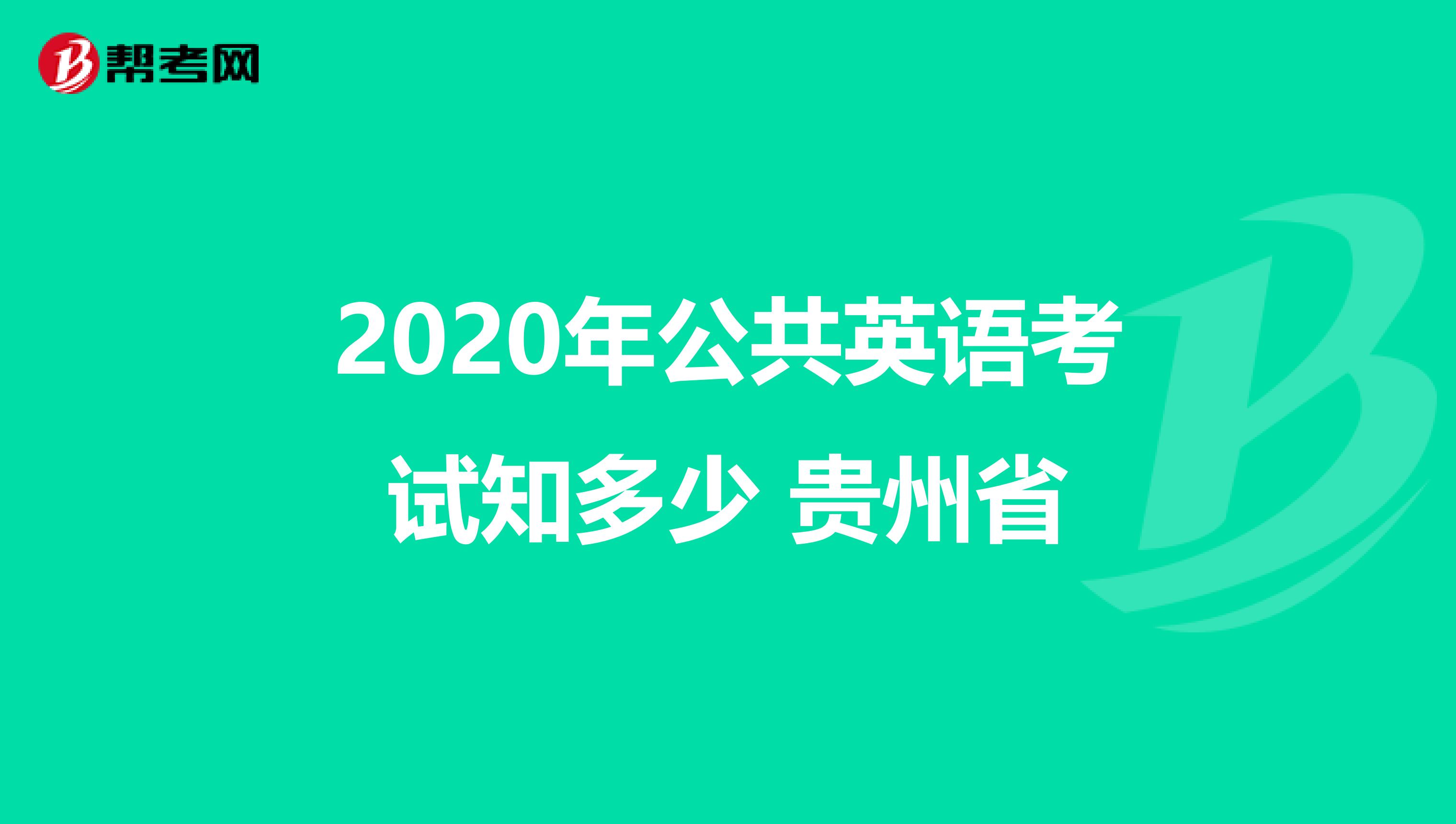 2020年公共英语考试知多少 贵州省