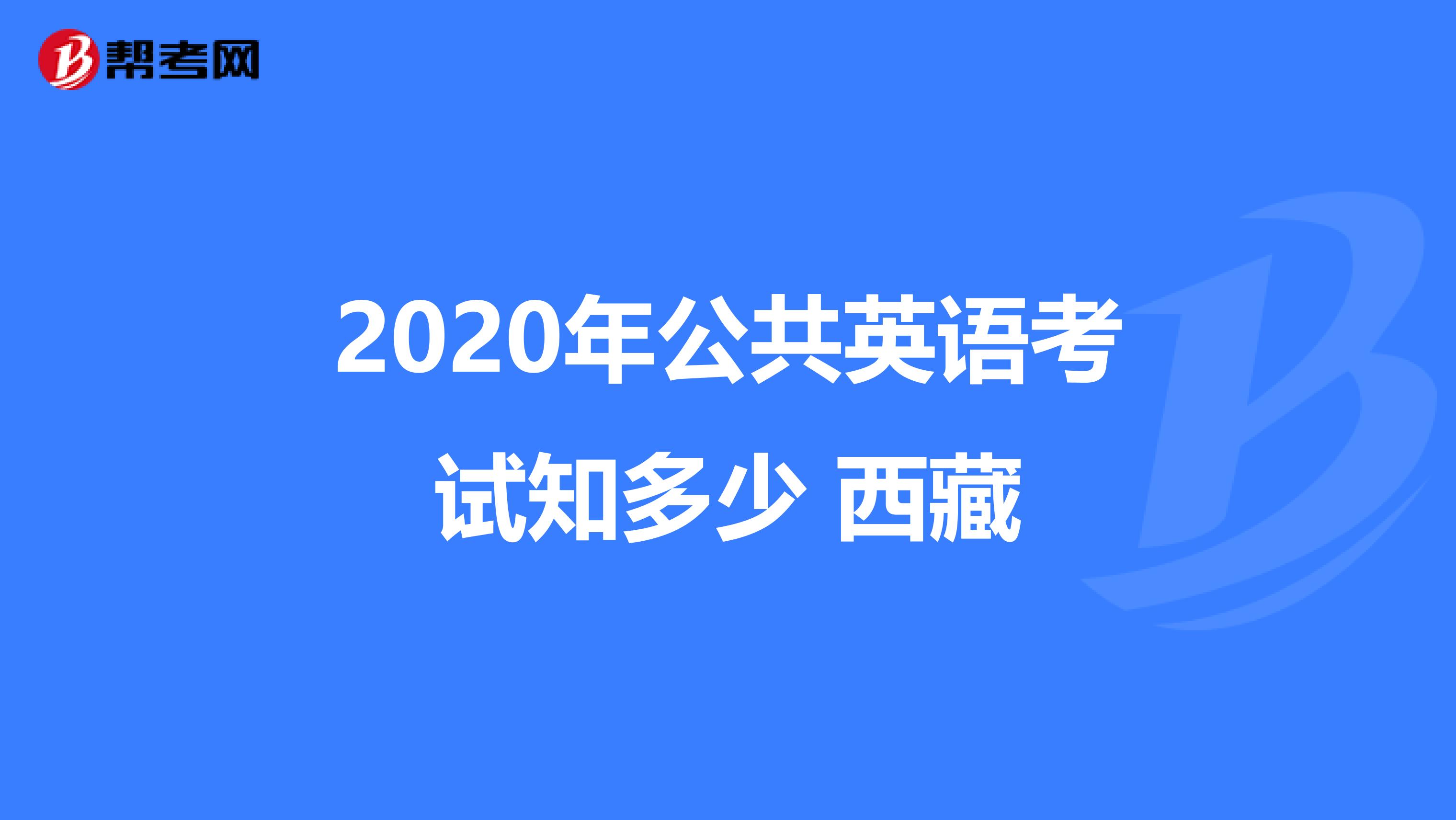 2020年公共英语考试知多少 西藏