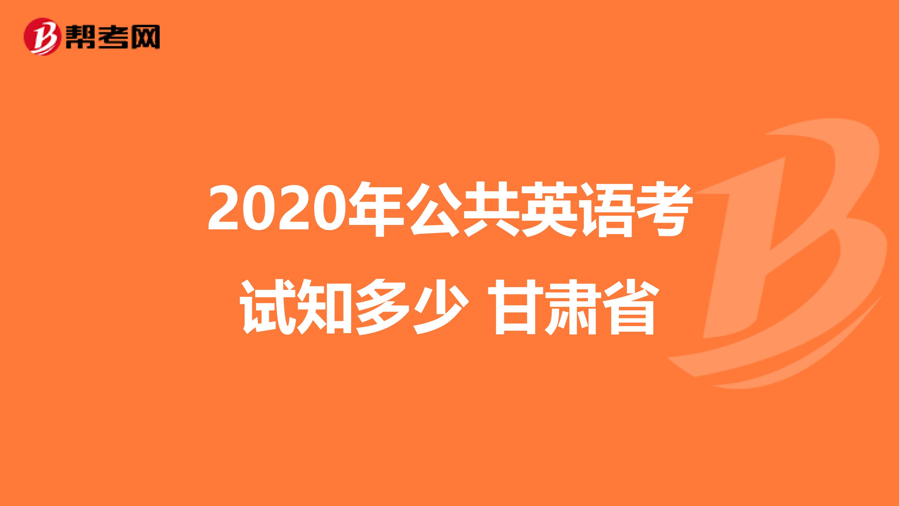 2020年公共英语考试知多少 甘肃省