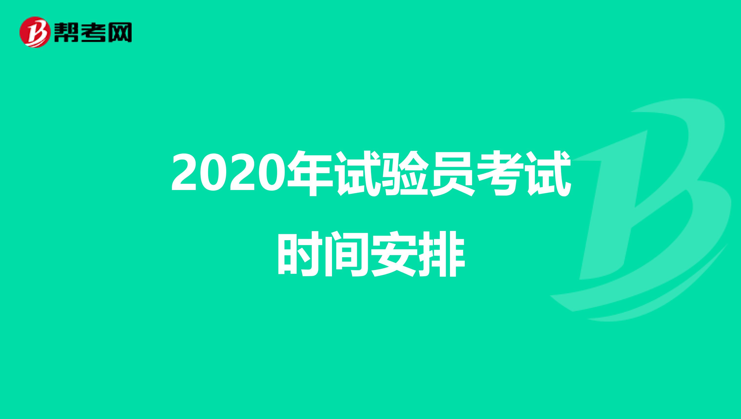 2020年试验员考试时间安排