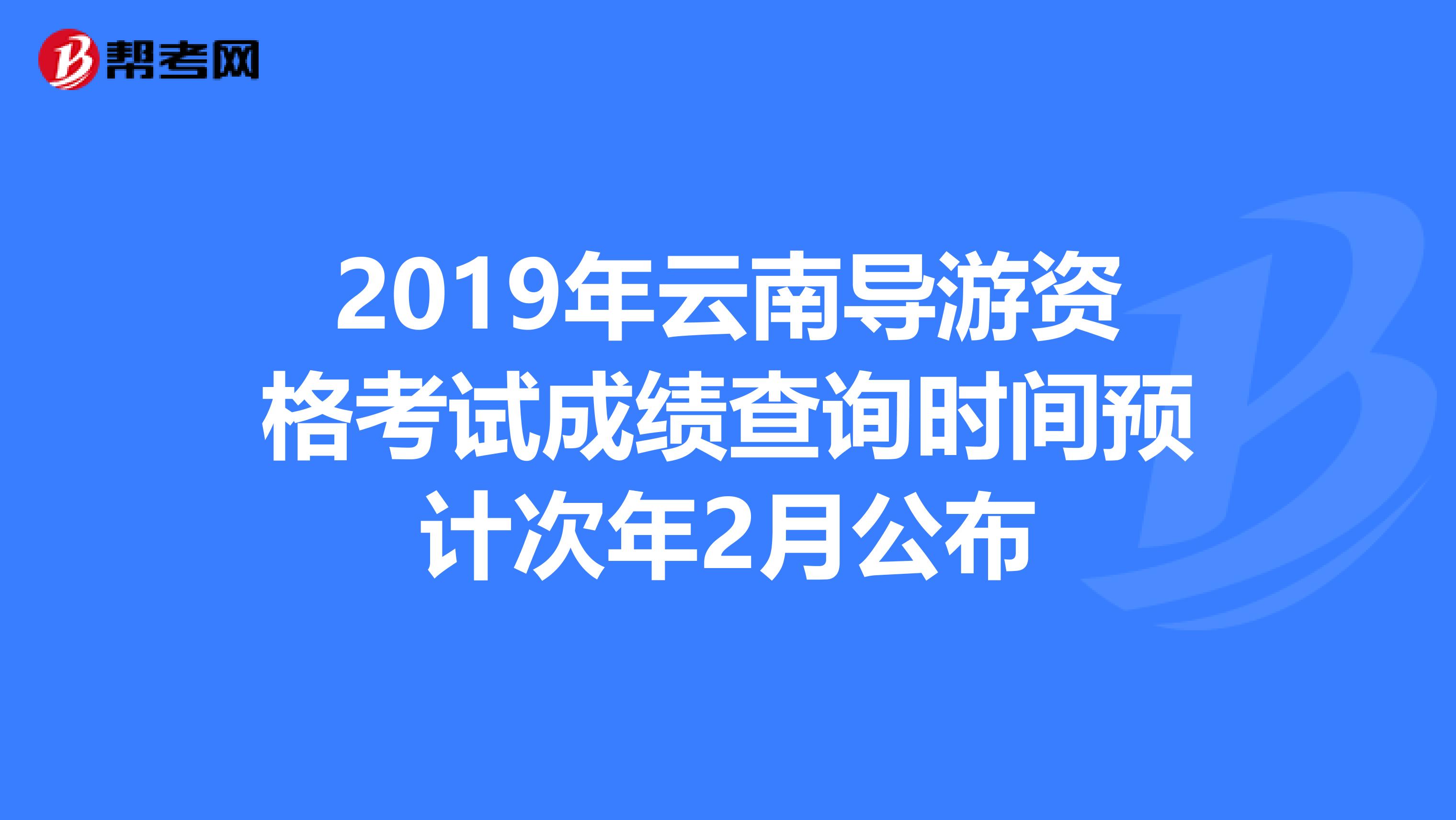 2019年云南导游资格考试成绩查询时间预计次年2月公布