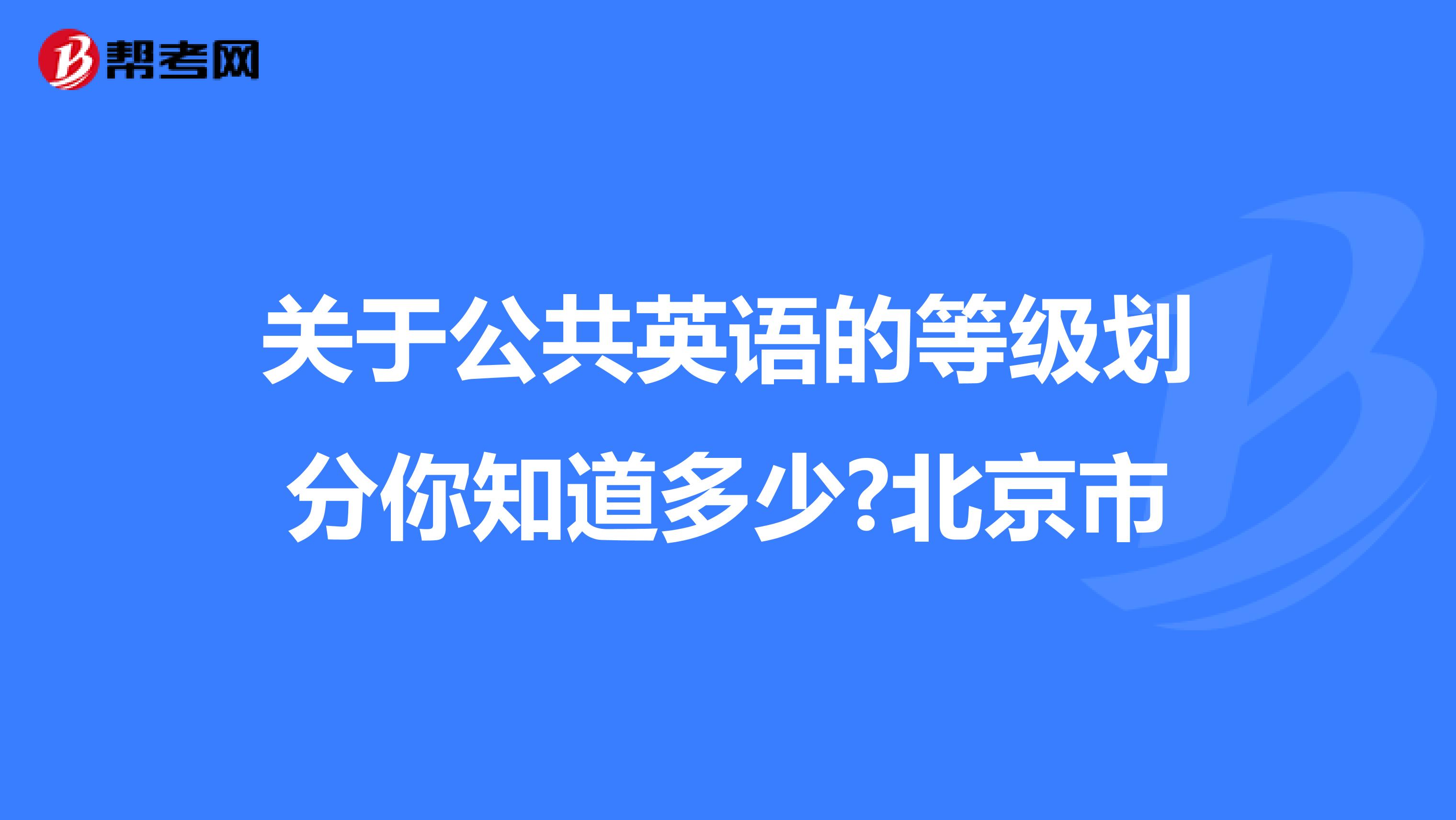 关于公共英语的等级划分你知道多少?北京市