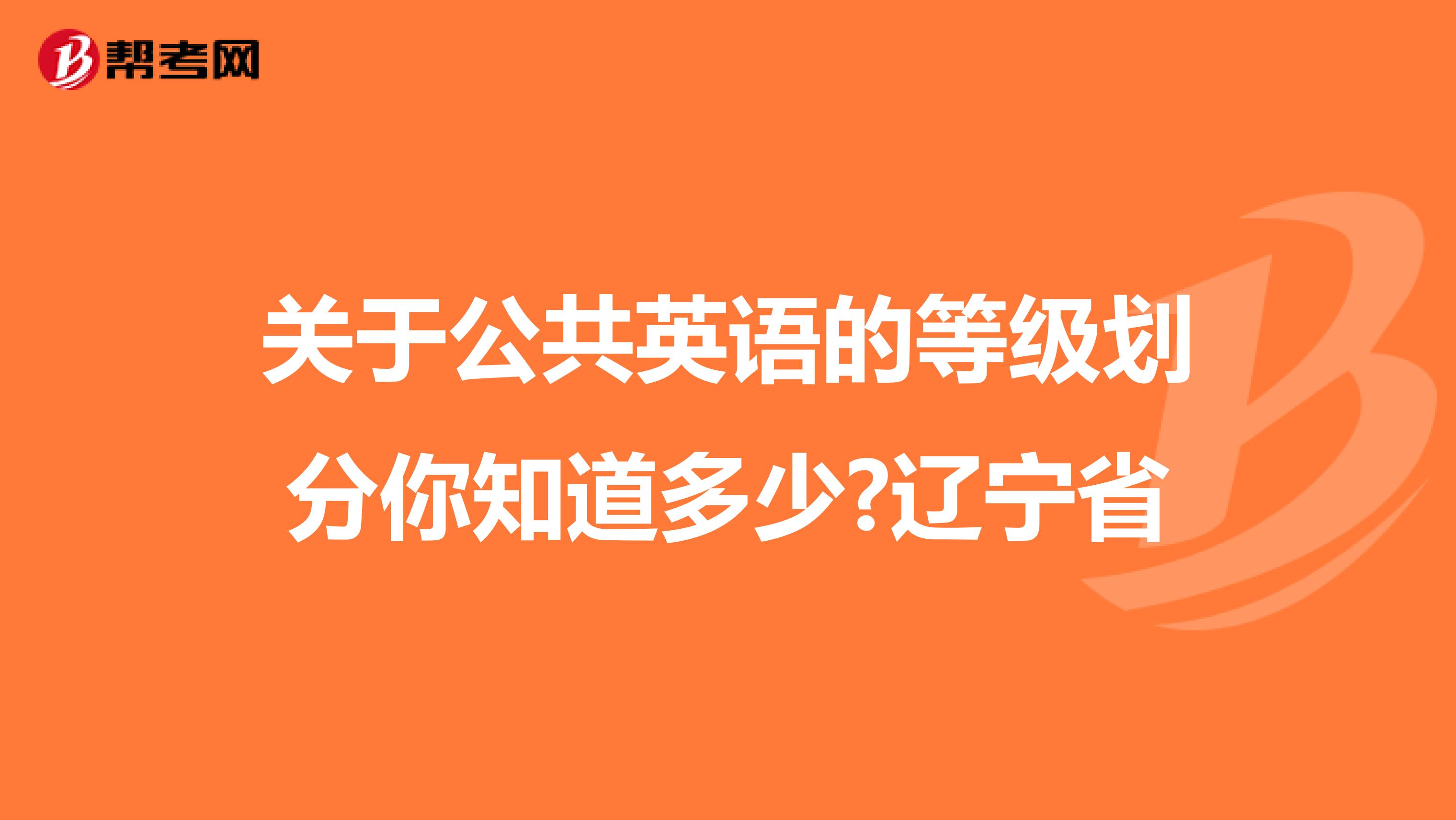 关于公共英语的等级划分你知道多少?辽宁省