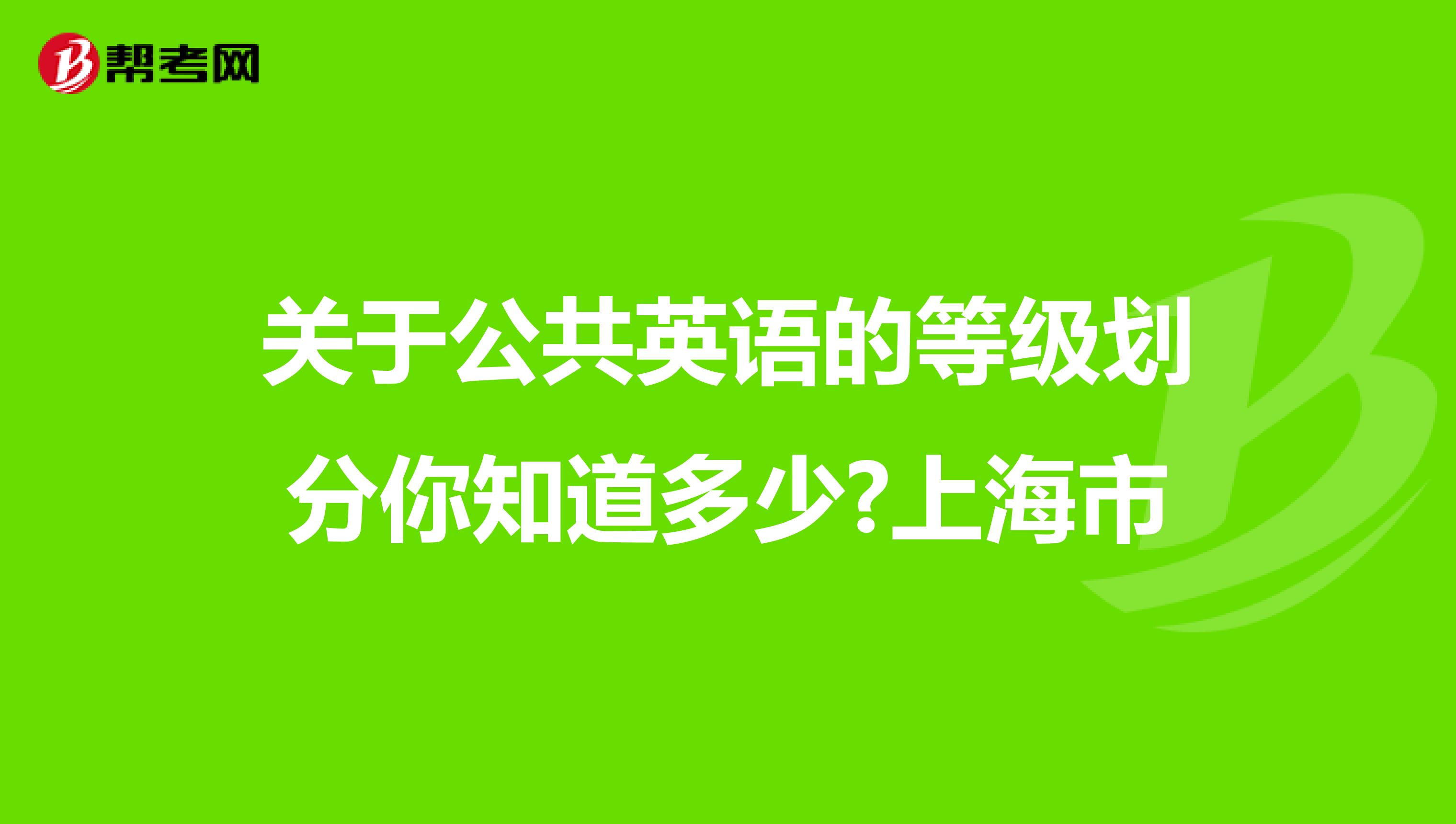 关于公共英语的等级划分你知道多少?上海市