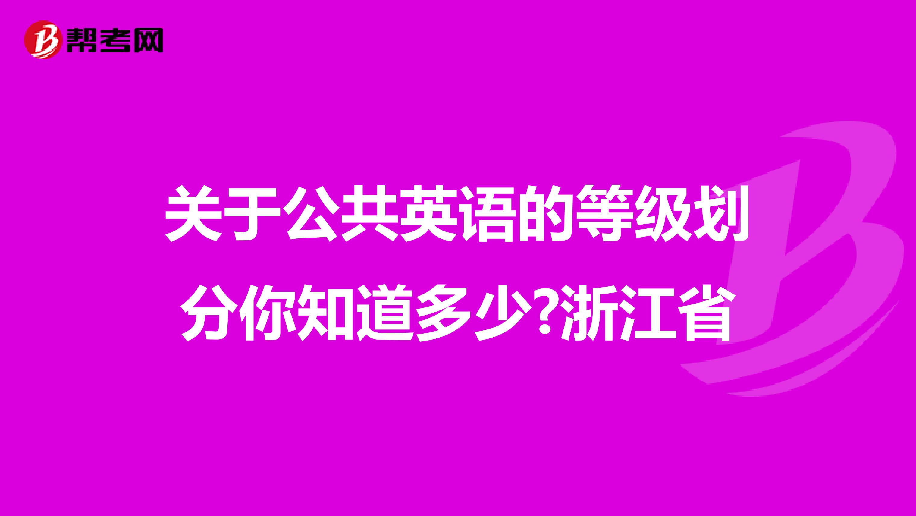 关于公共英语的等级划分你知道多少?浙江省