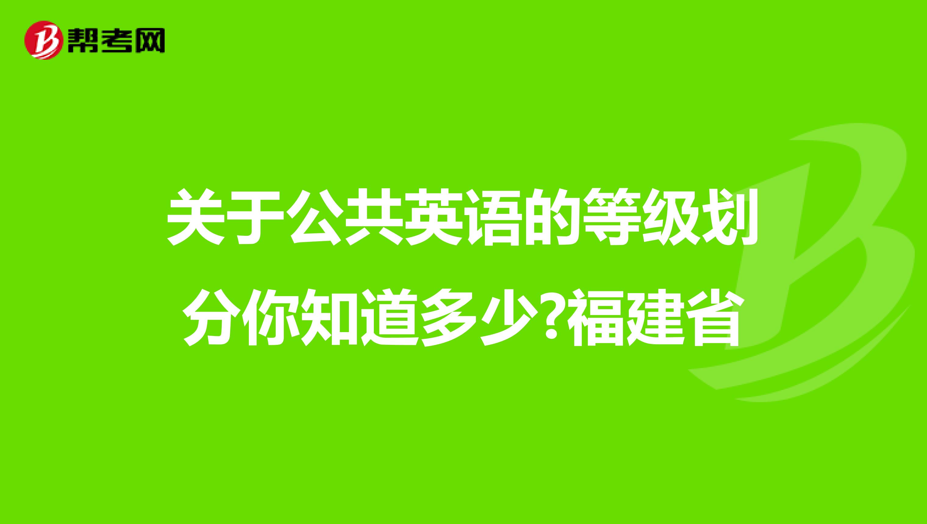 关于公共英语的等级划分你知道多少?福建省